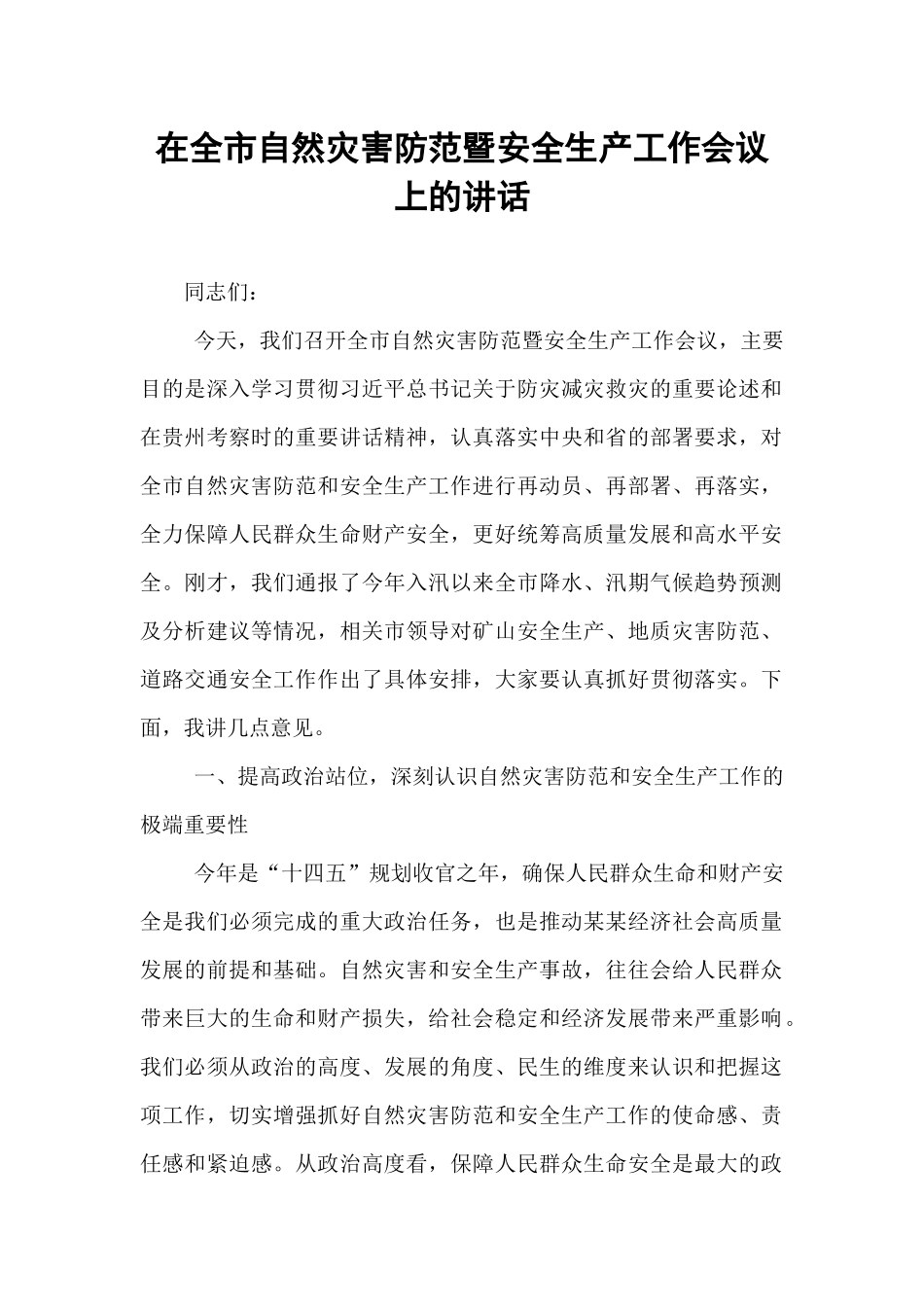 在全市自然灾害防范暨安全生产工作会议上的讲话.docx_第1页