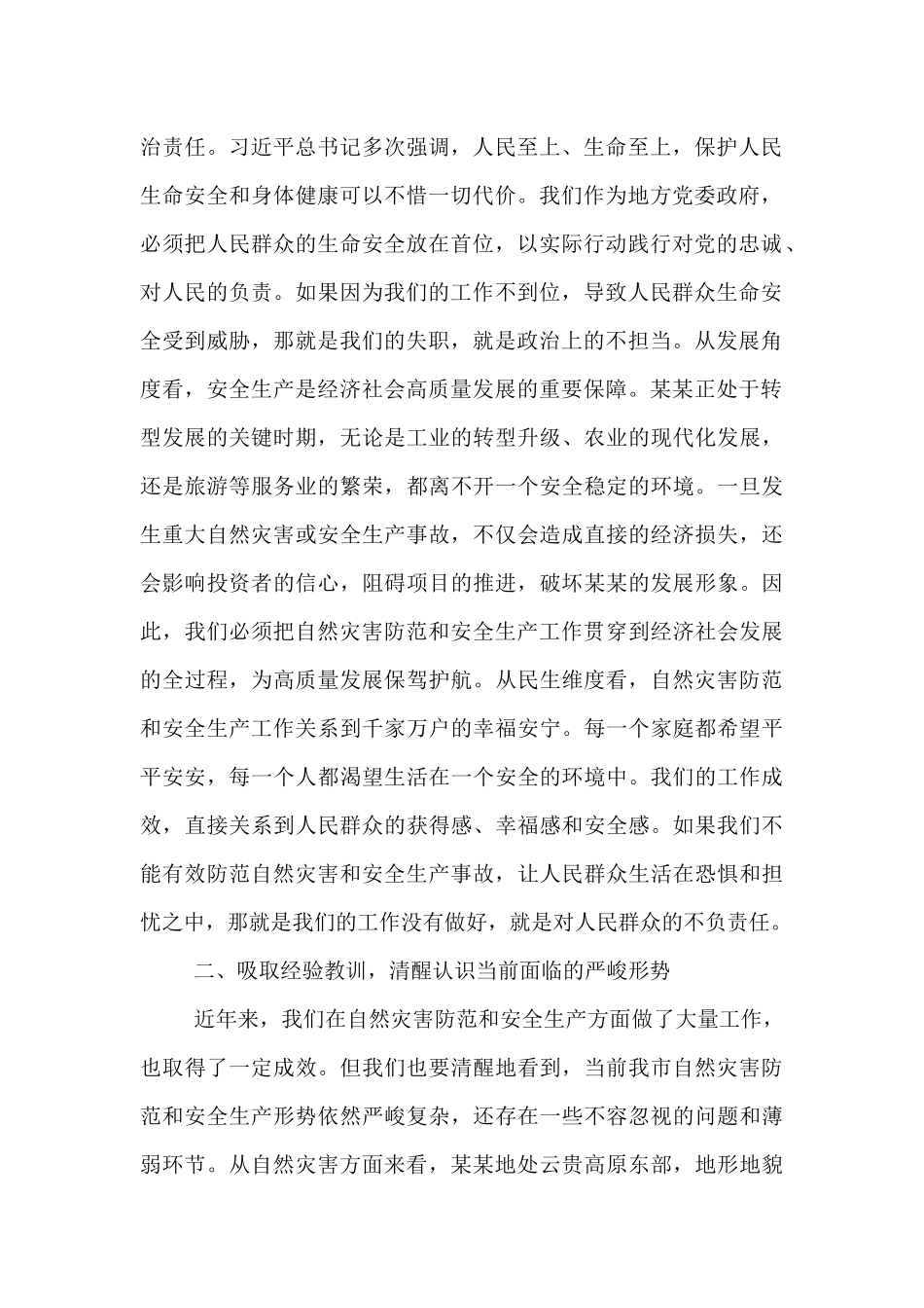 在全市自然灾害防范暨安全生产工作会议上的讲话.docx_第2页