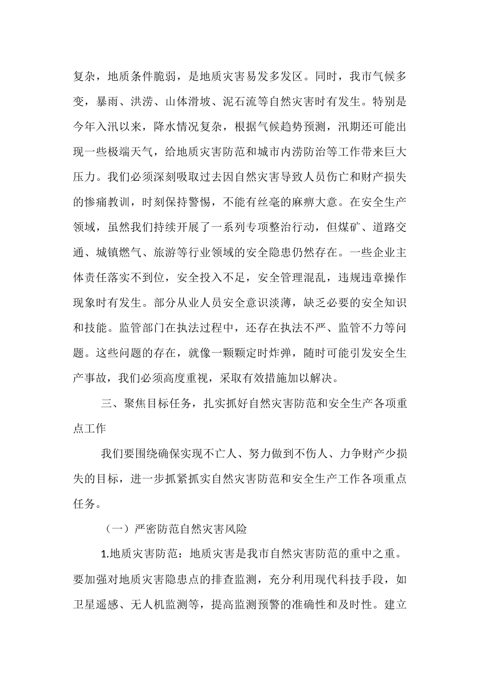 在全市自然灾害防范暨安全生产工作会议上的讲话.docx_第3页