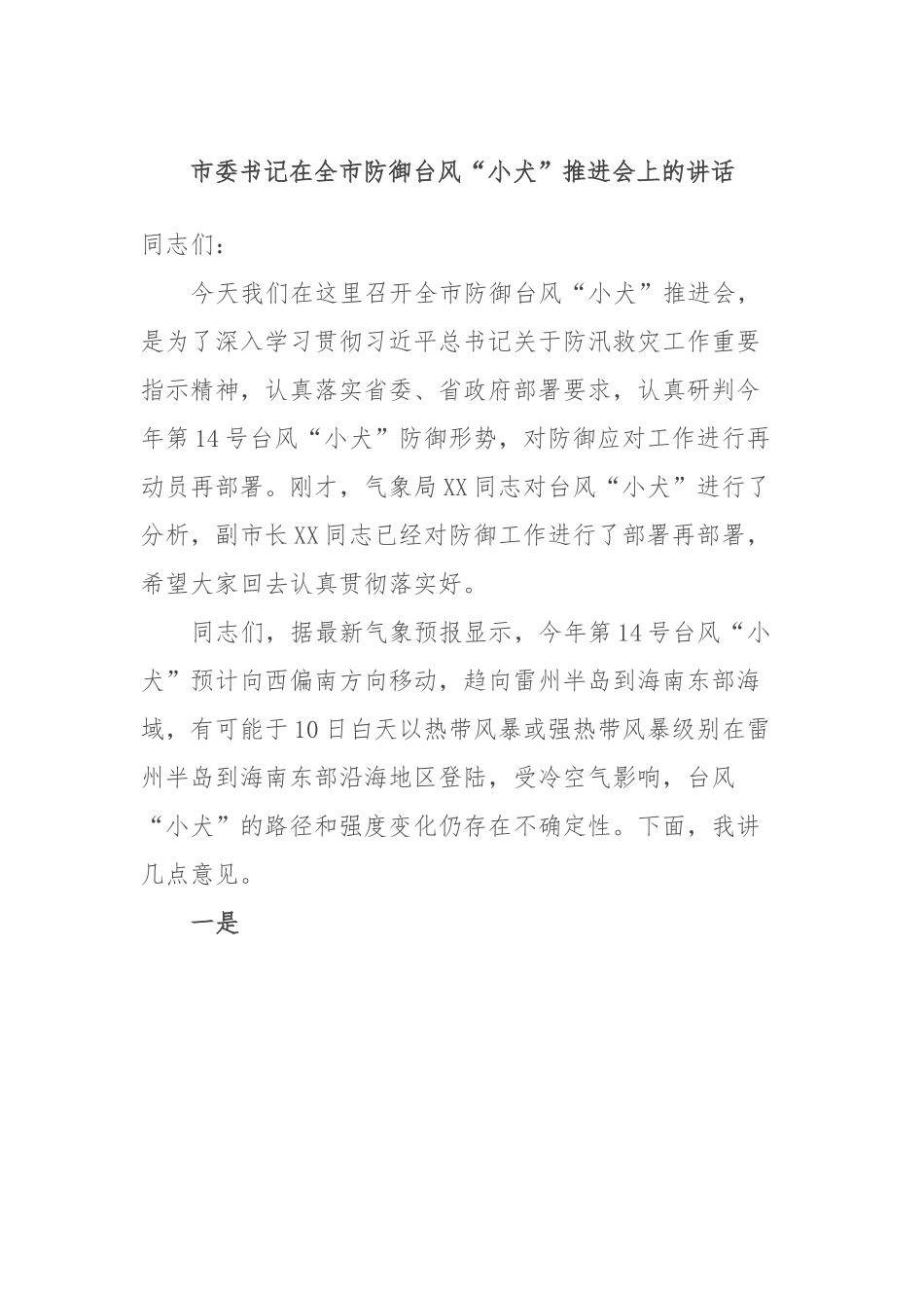 市委书记在全市防御台风“小犬”推进会上的讲话.docx_第1页