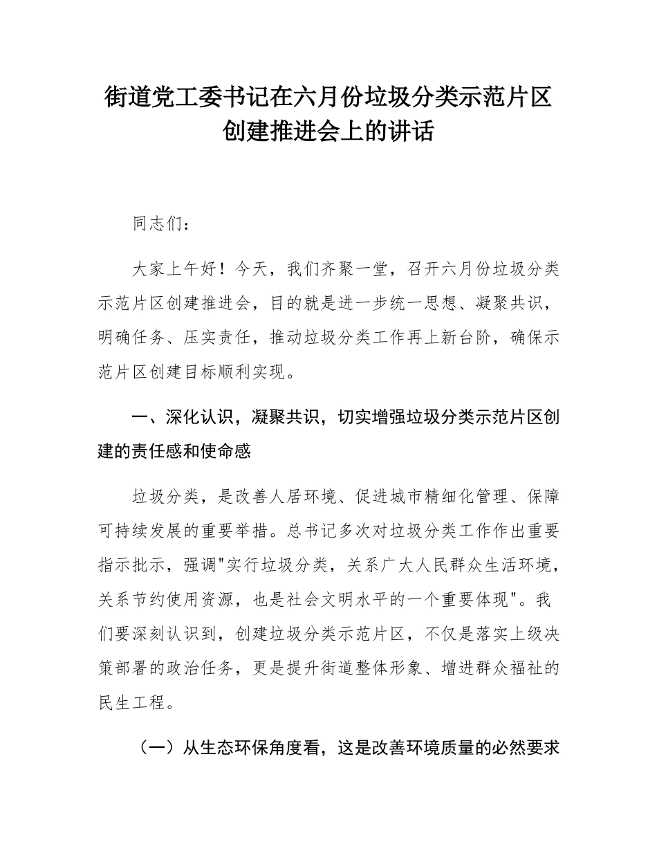 街道党工委书记在六月份垃圾分类示范片区创建推进会上的讲话.docx_第1页