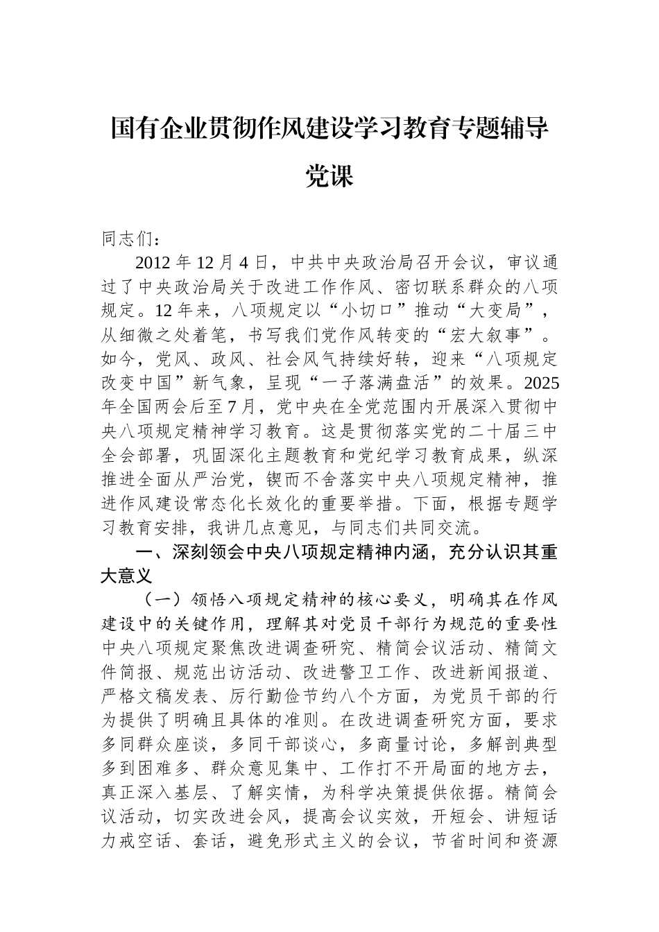 国有企业贯彻八项规定学习教育专题辅导党课.docx_第1页