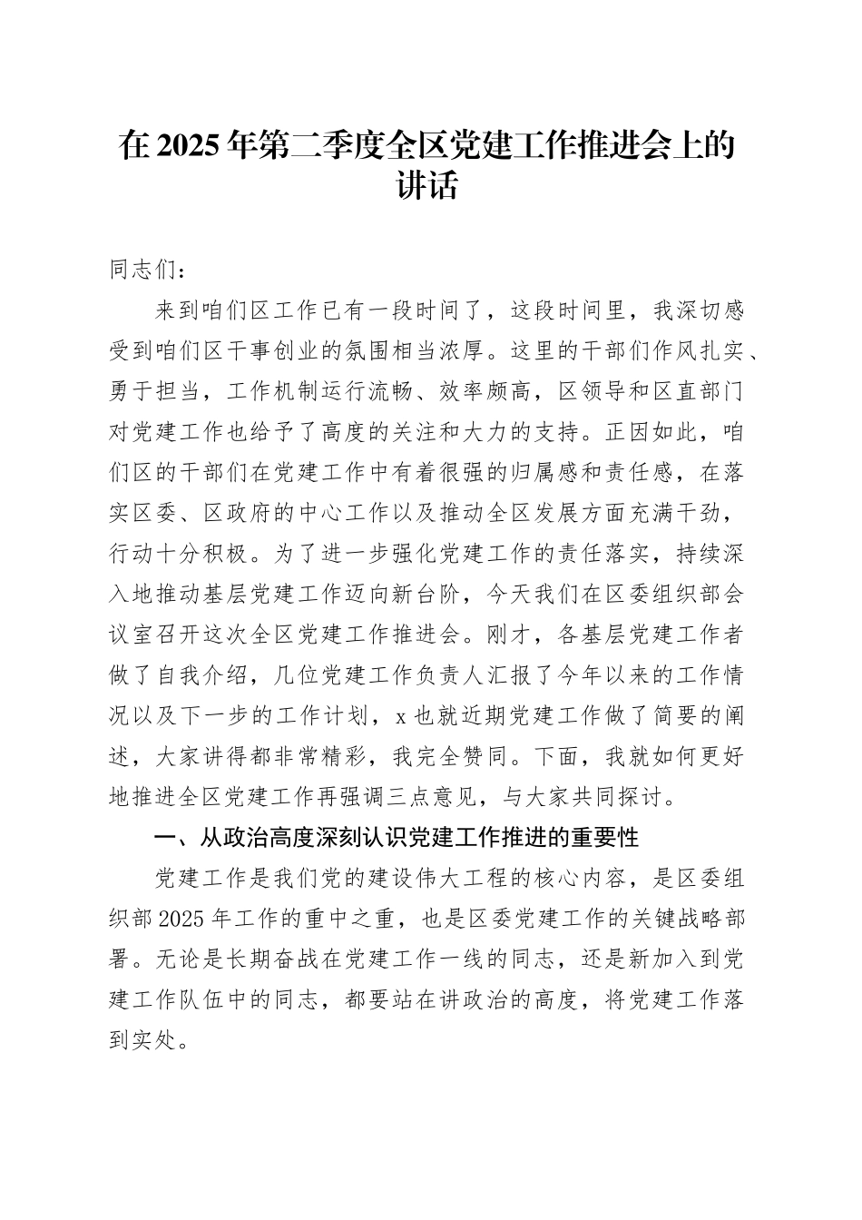 在2025年第二季度全区党建工作推进会上的讲话.docx_第1页