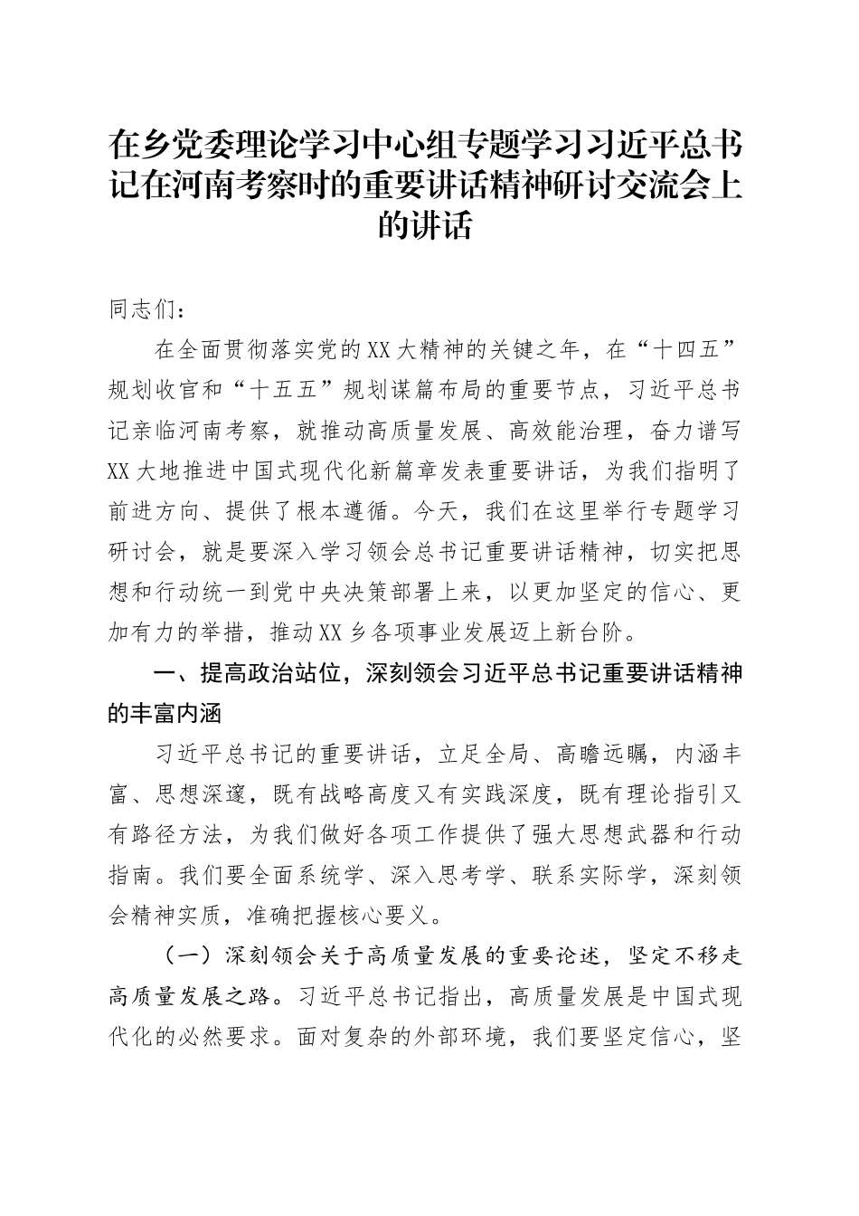 在乡党委理论学习中心组专题学习习近平总书记在河南考察时的重要讲话精神研讨交流会上的讲话.docx_第1页