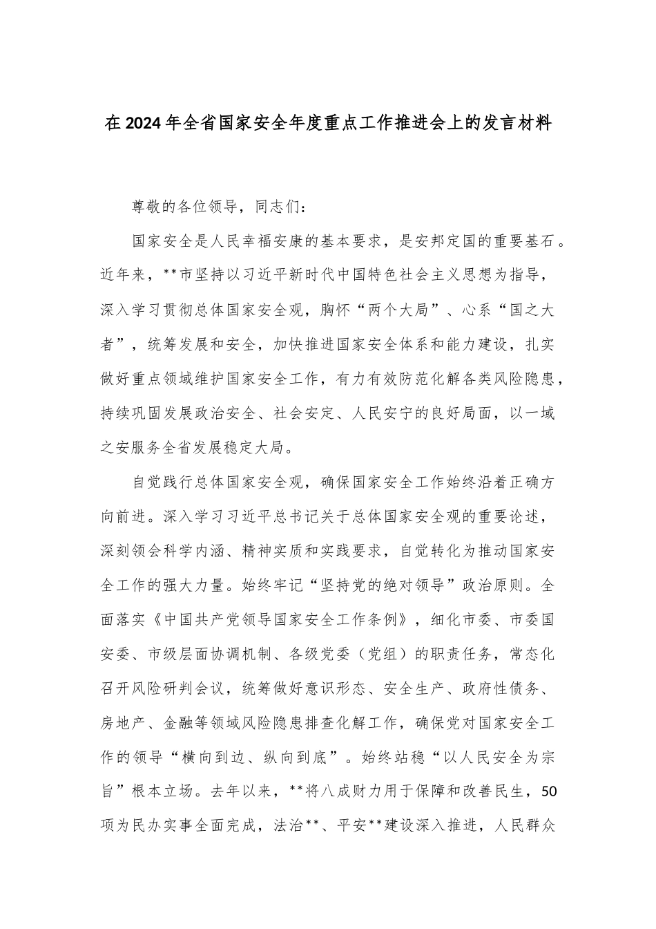 在2024年全省国家安全年度重点工作推进会上的发言材料.docx_第1页