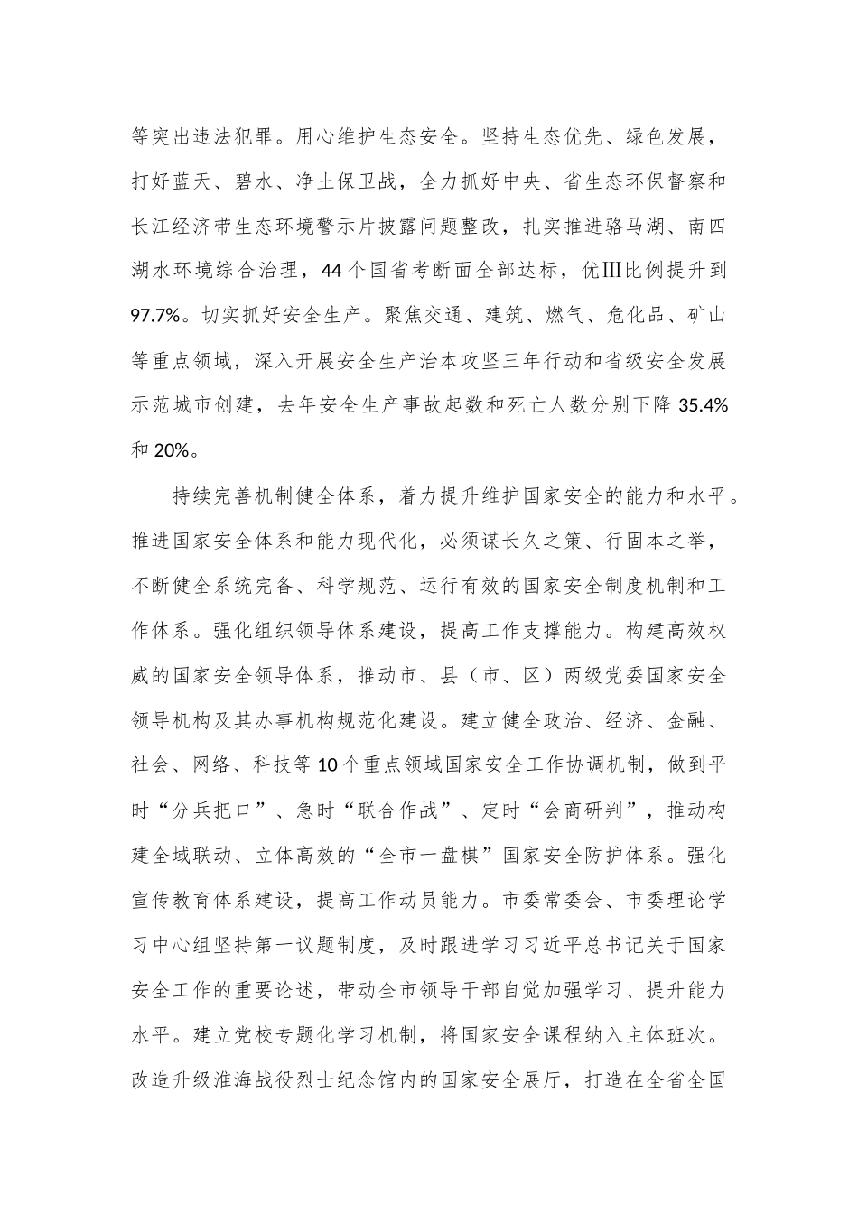在2024年全省国家安全年度重点工作推进会上的发言材料.docx_第3页