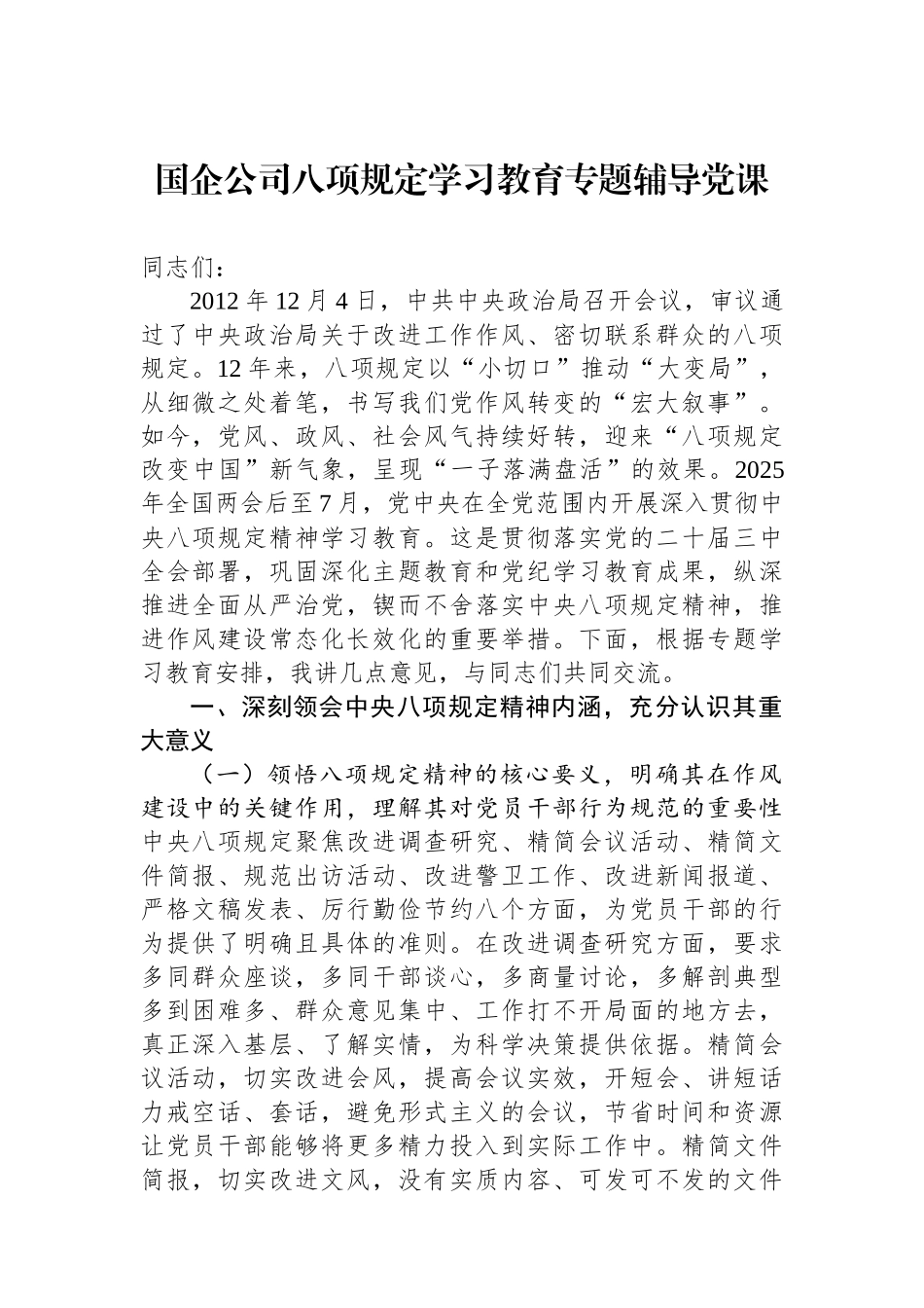 国企公司八项规定学习教育专题辅导党课.docx_第1页