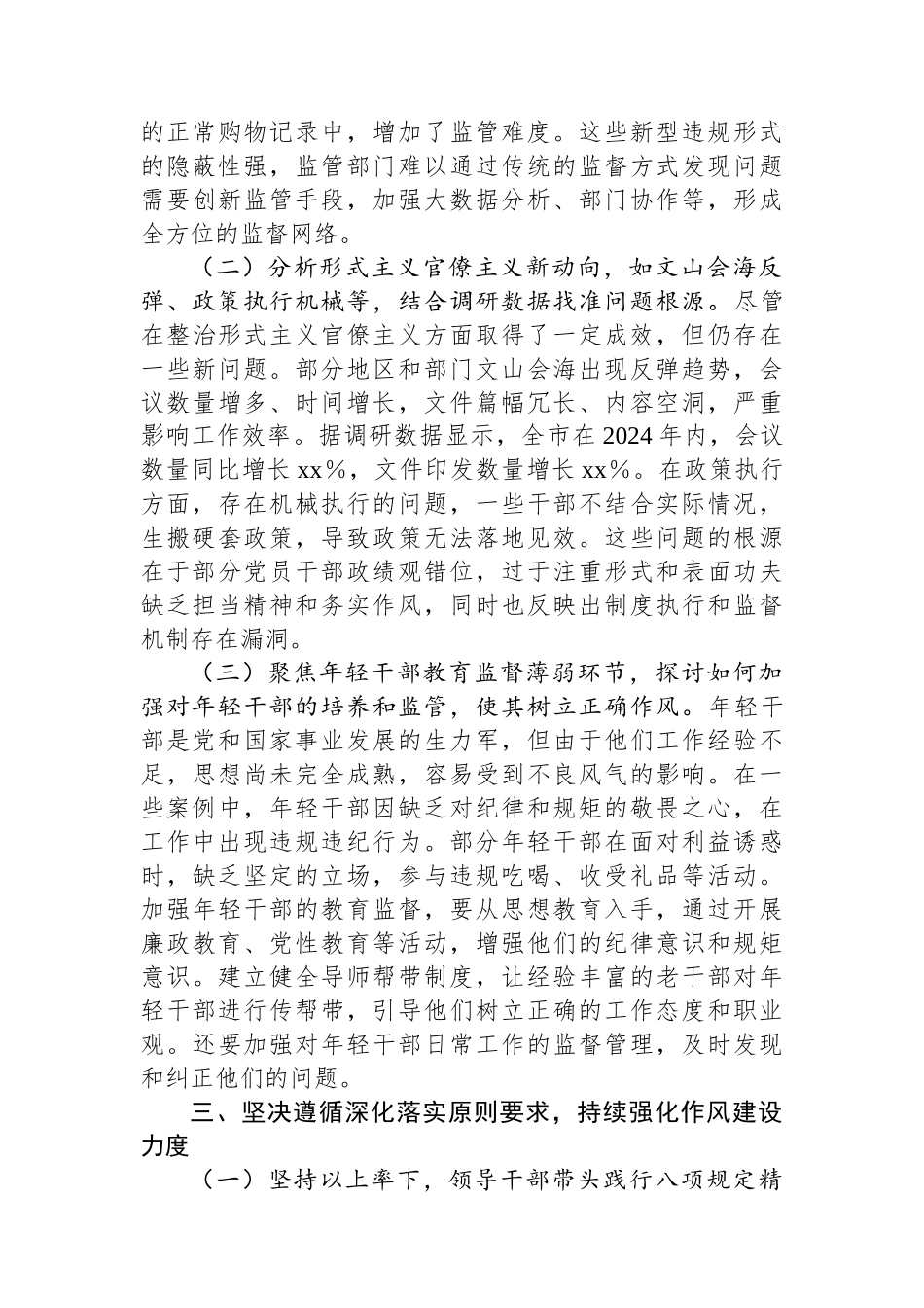 国企公司八项规定学习教育专题辅导党课.docx_第3页