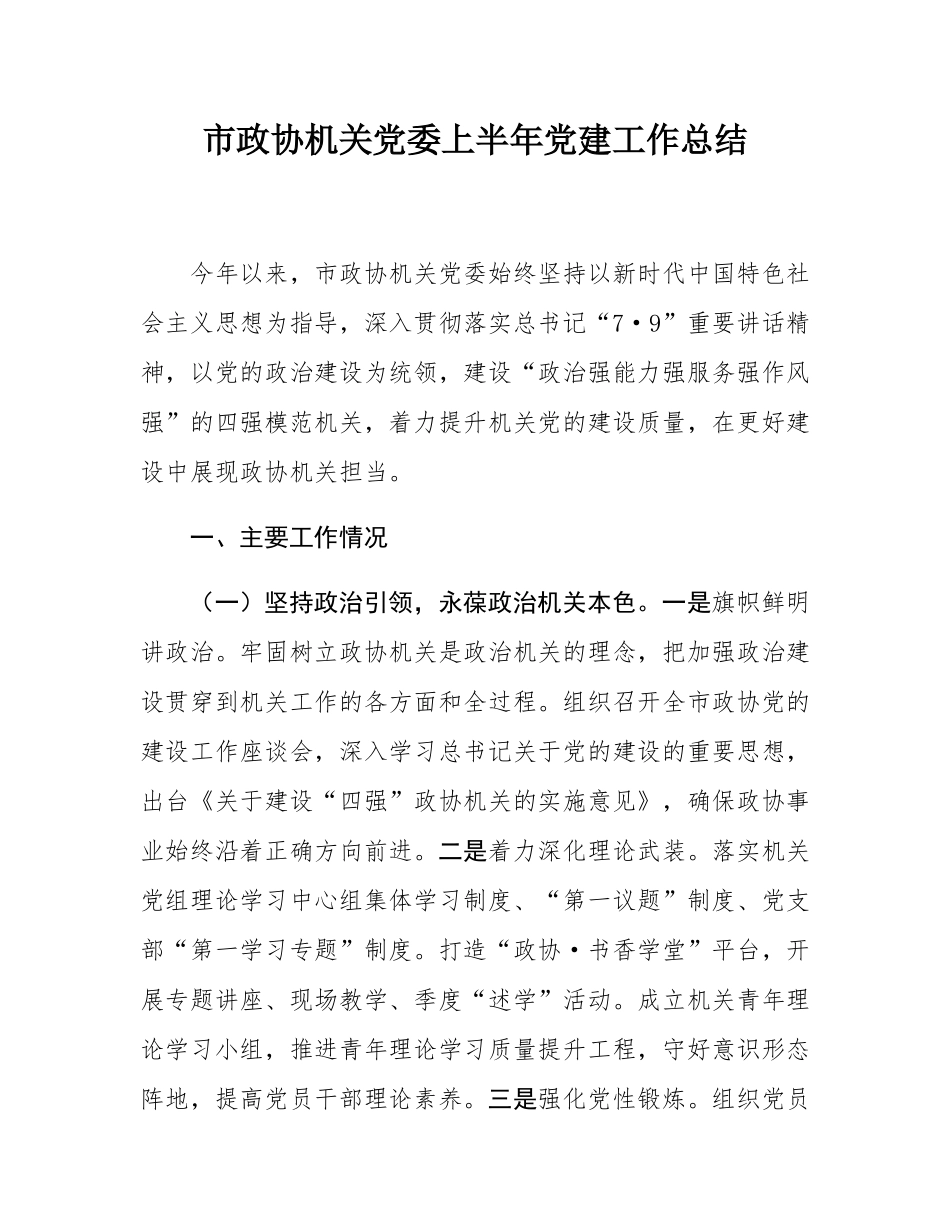 市政协机关党委上半年党建工作总结.docx_第1页