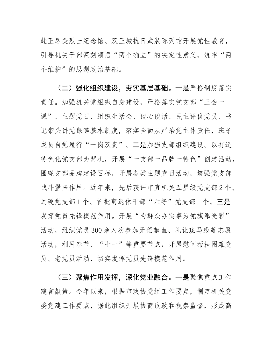 市政协机关党委上半年党建工作总结.docx_第2页