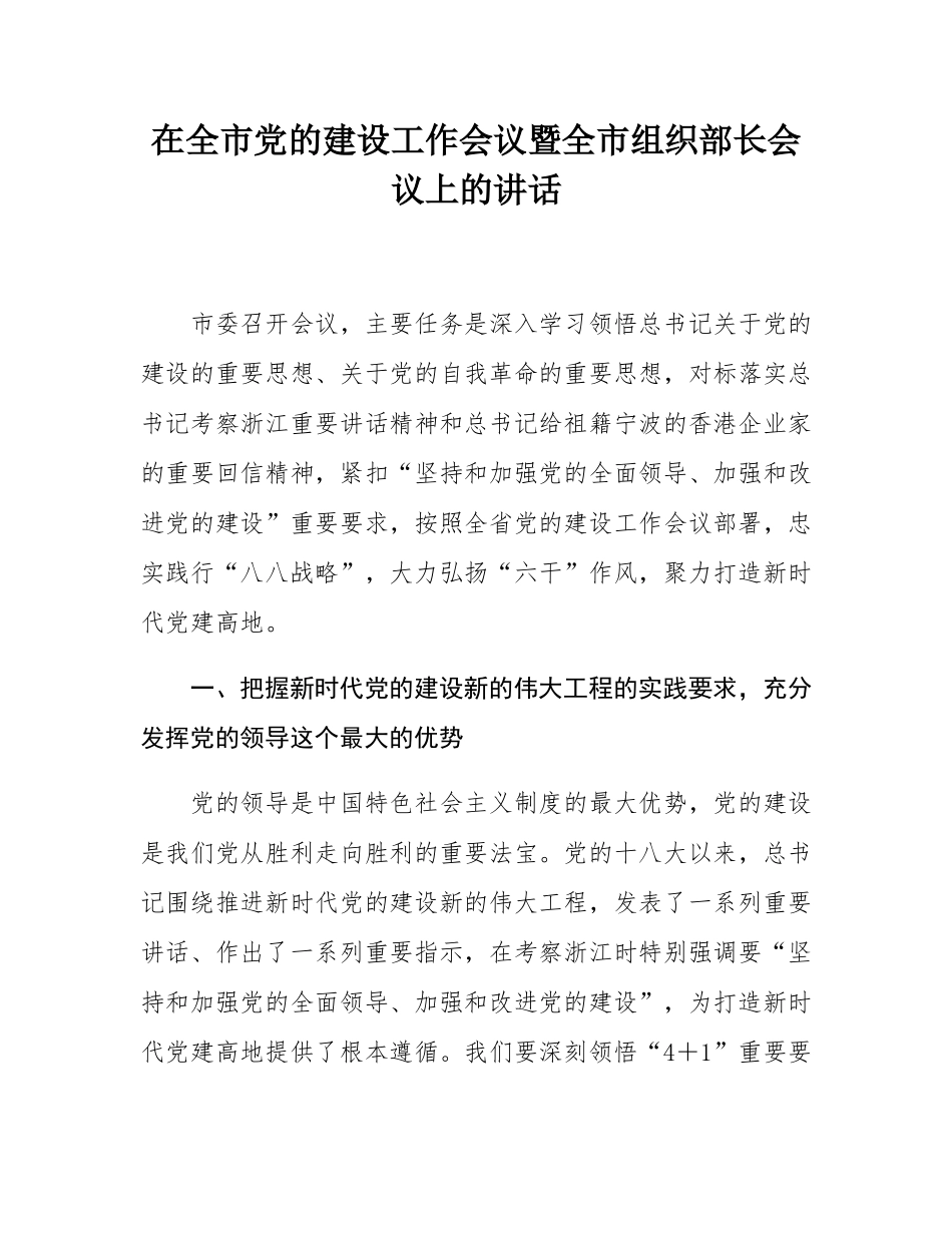 在全市党的建设工作会议暨全市组织部长会议上的讲话.docx_第1页