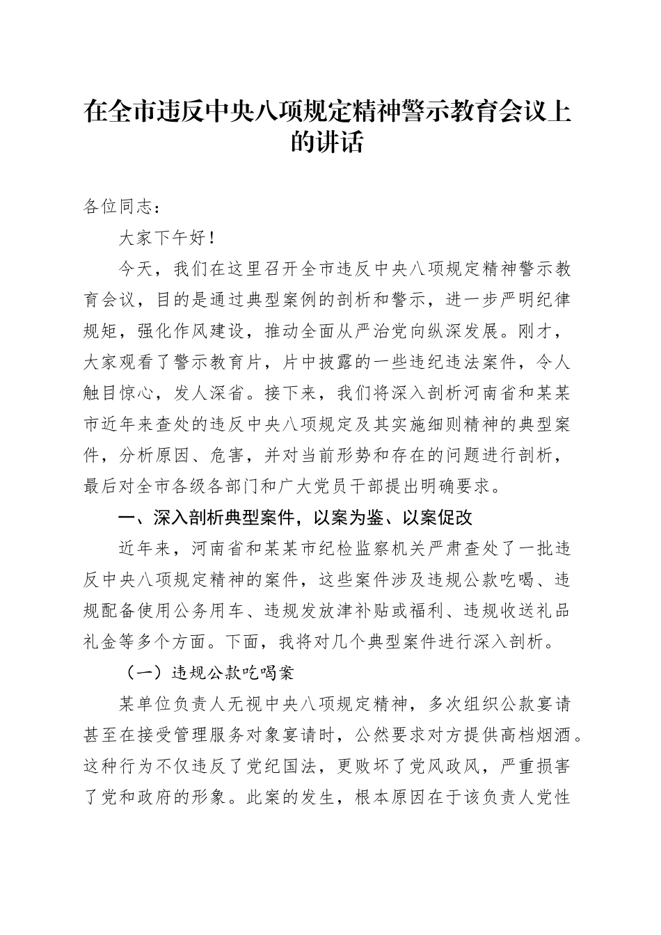在全市违反中央八项规定精神警示教育会议上的讲话.docx_第1页
