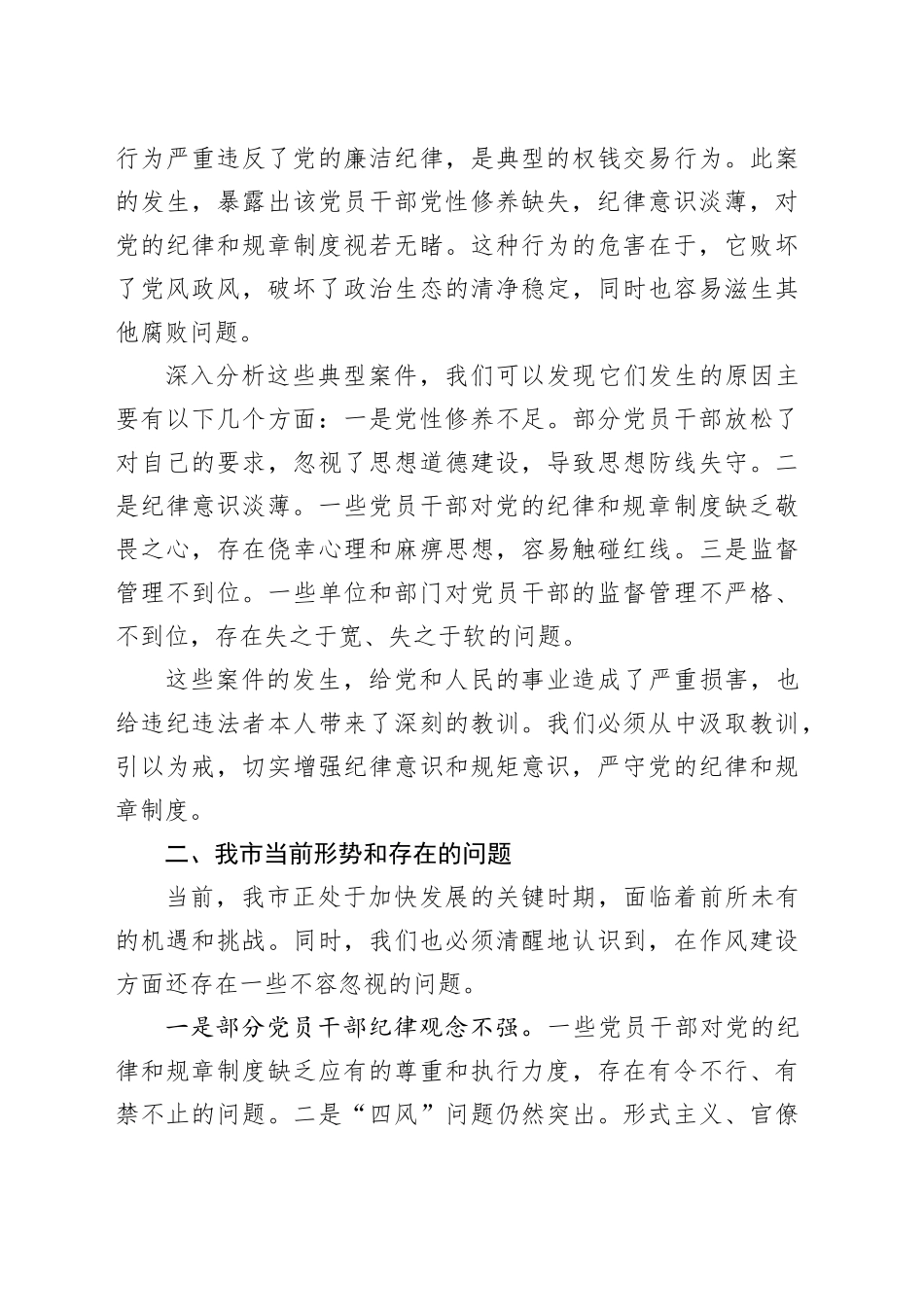 在全市违反中央八项规定精神警示教育会议上的讲话.docx_第3页