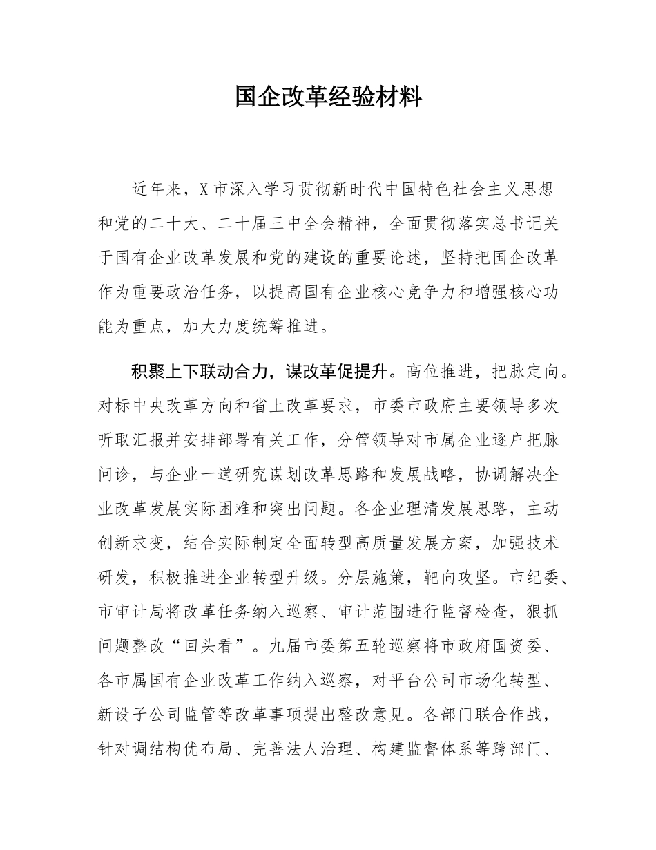 国企改革经验材料.docx_第1页