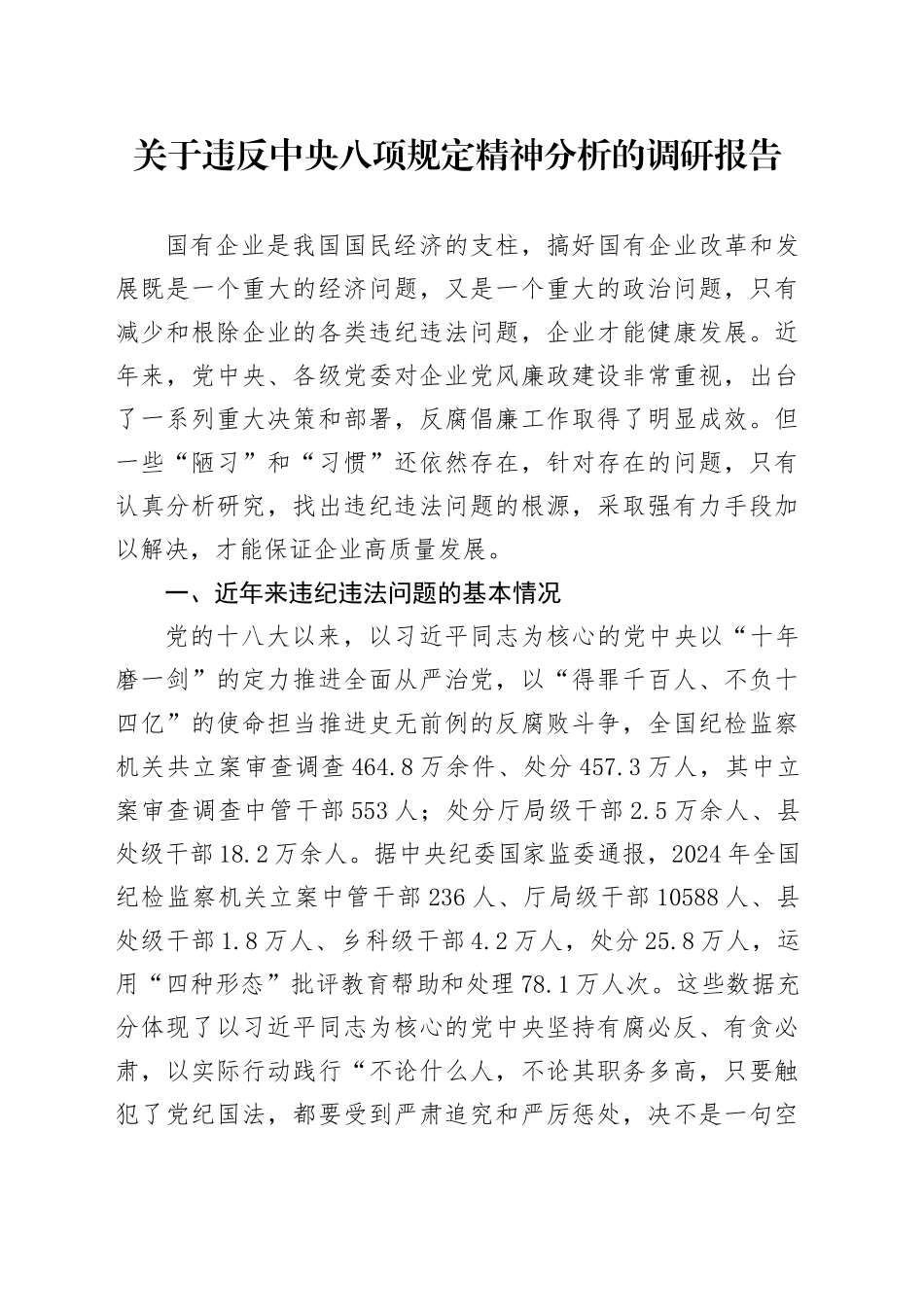 关于违反中央八项规定精神问题分析的调研报告.docx_第1页