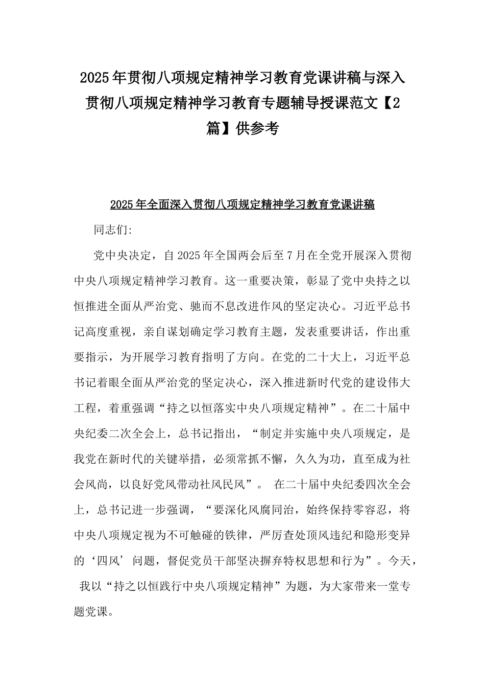 2025年贯彻八项规定精神学习教育党课讲稿与深入贯彻八项规定精神学习教育专题辅导授课范文【2篇】供参考.docx_第1页