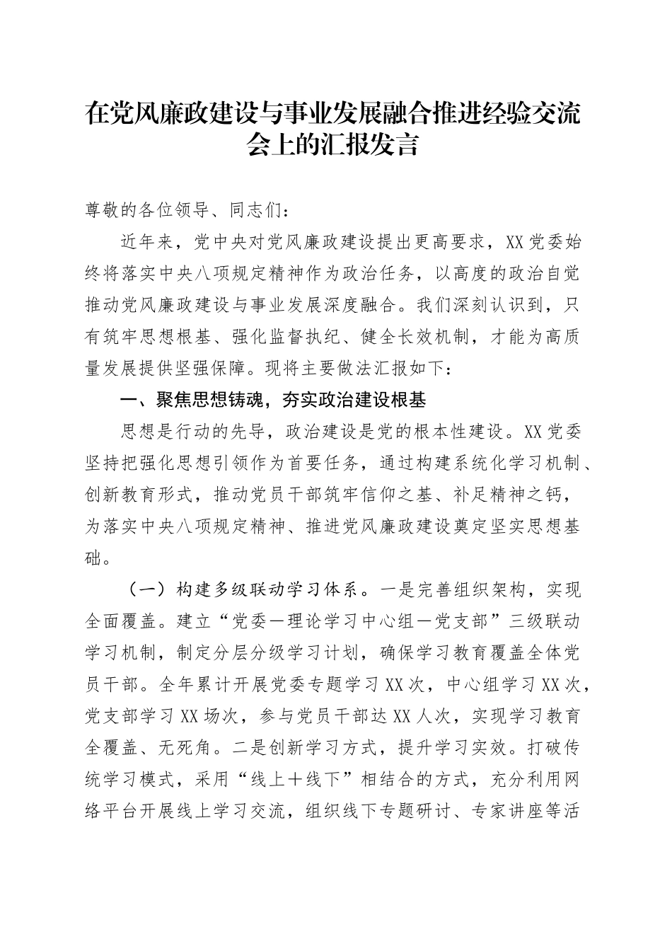在党风廉政建设与事业发展融合推进经验交流会上的汇报发言.docx_第1页
