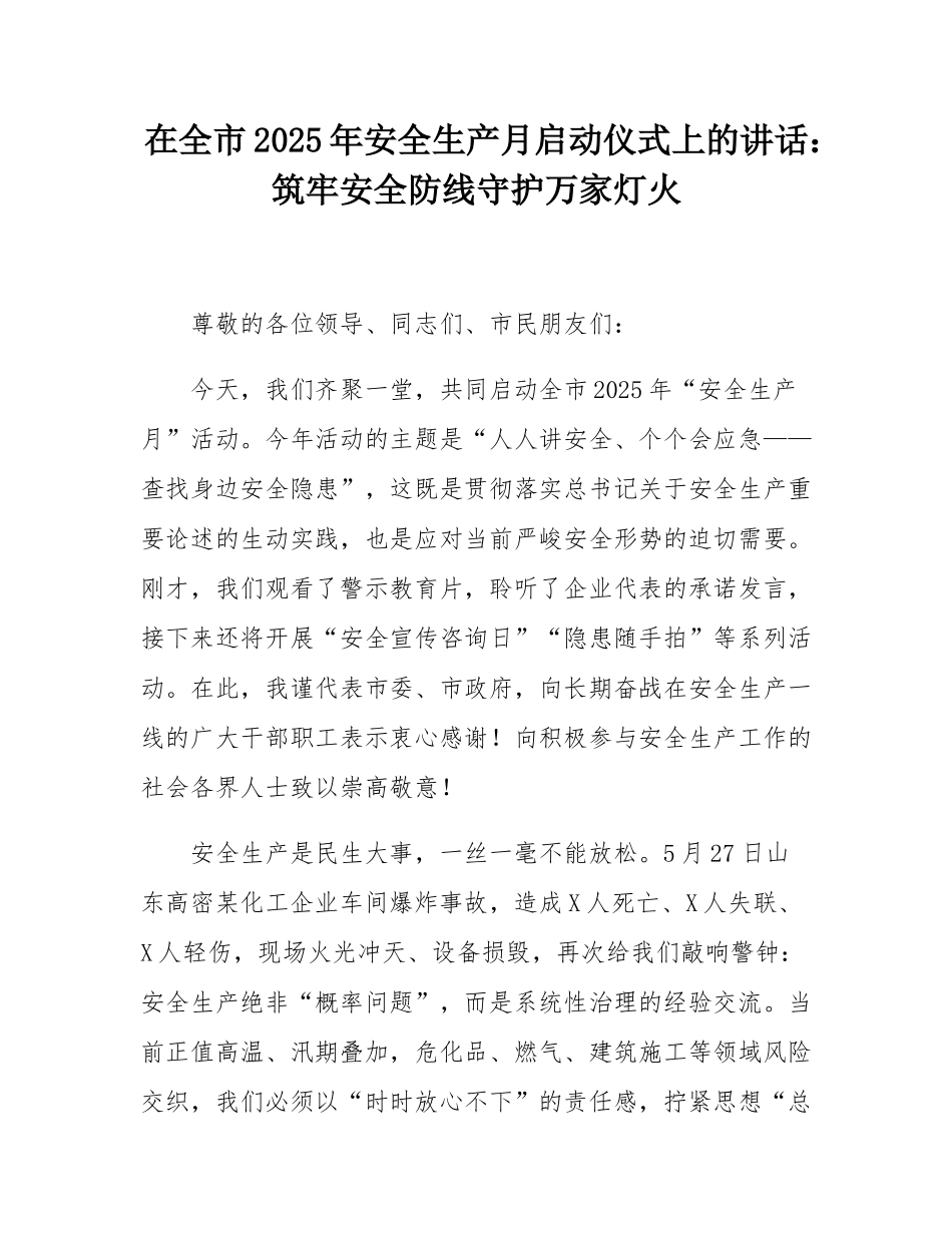在全市2025年安全生产月启动仪式上的讲话：筑牢安全防线守护万家灯火.docx_第1页