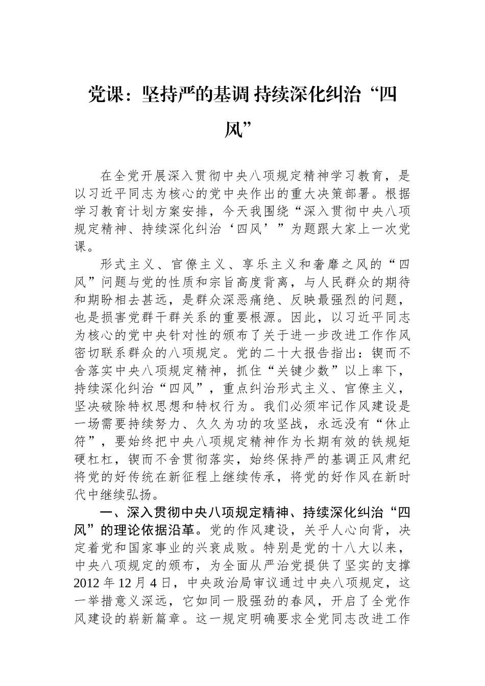 党课：坚持严的基调+持续深化纠治“四风”.docx_第1页