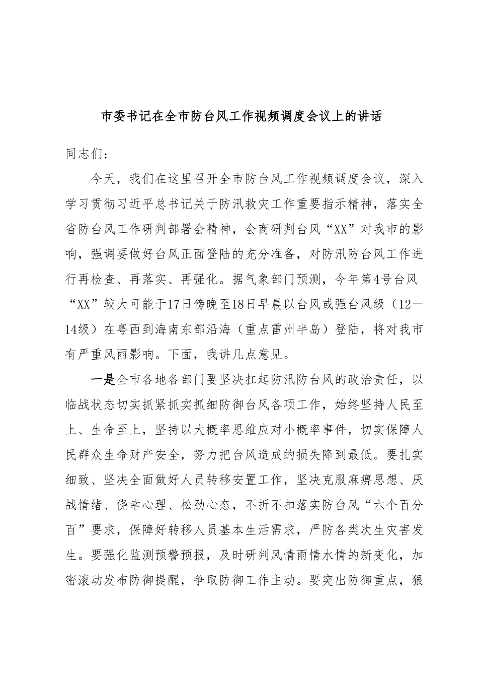 市委书记在全市防台风工作视频调度会议上的讲话.docx_第1页