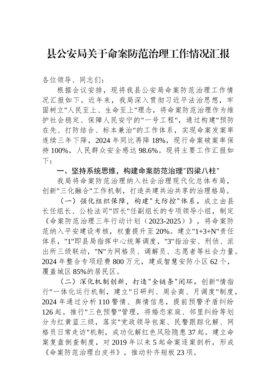 县公安局关于命案防范治理工作情况汇报.docx_第1页