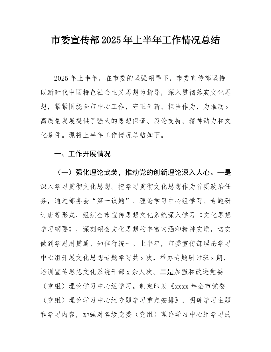 市委宣传部2025年上半年工作情况总结.docx_第1页