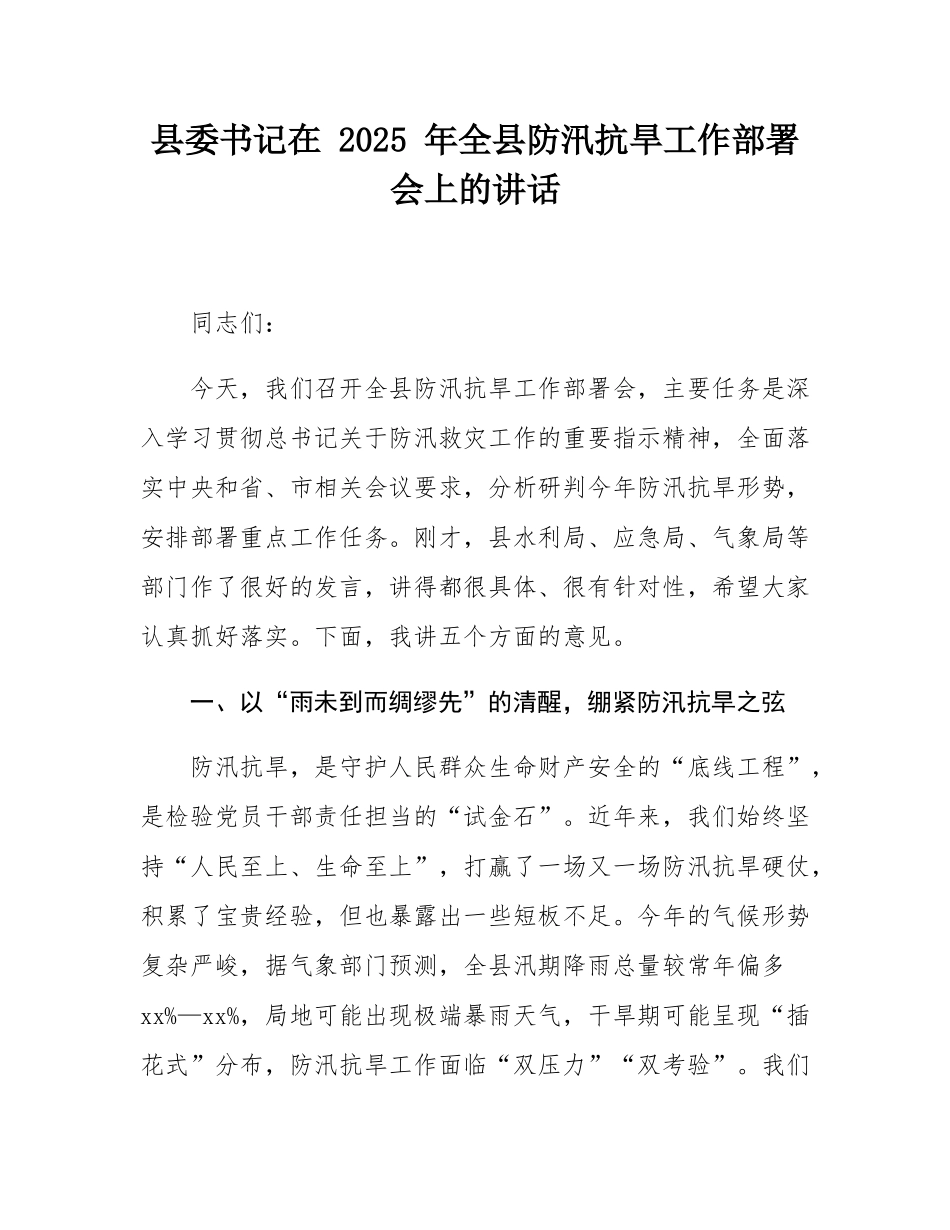县委书记在 2025 年全县防汛抗旱工作部署会上的讲话.docx_第1页