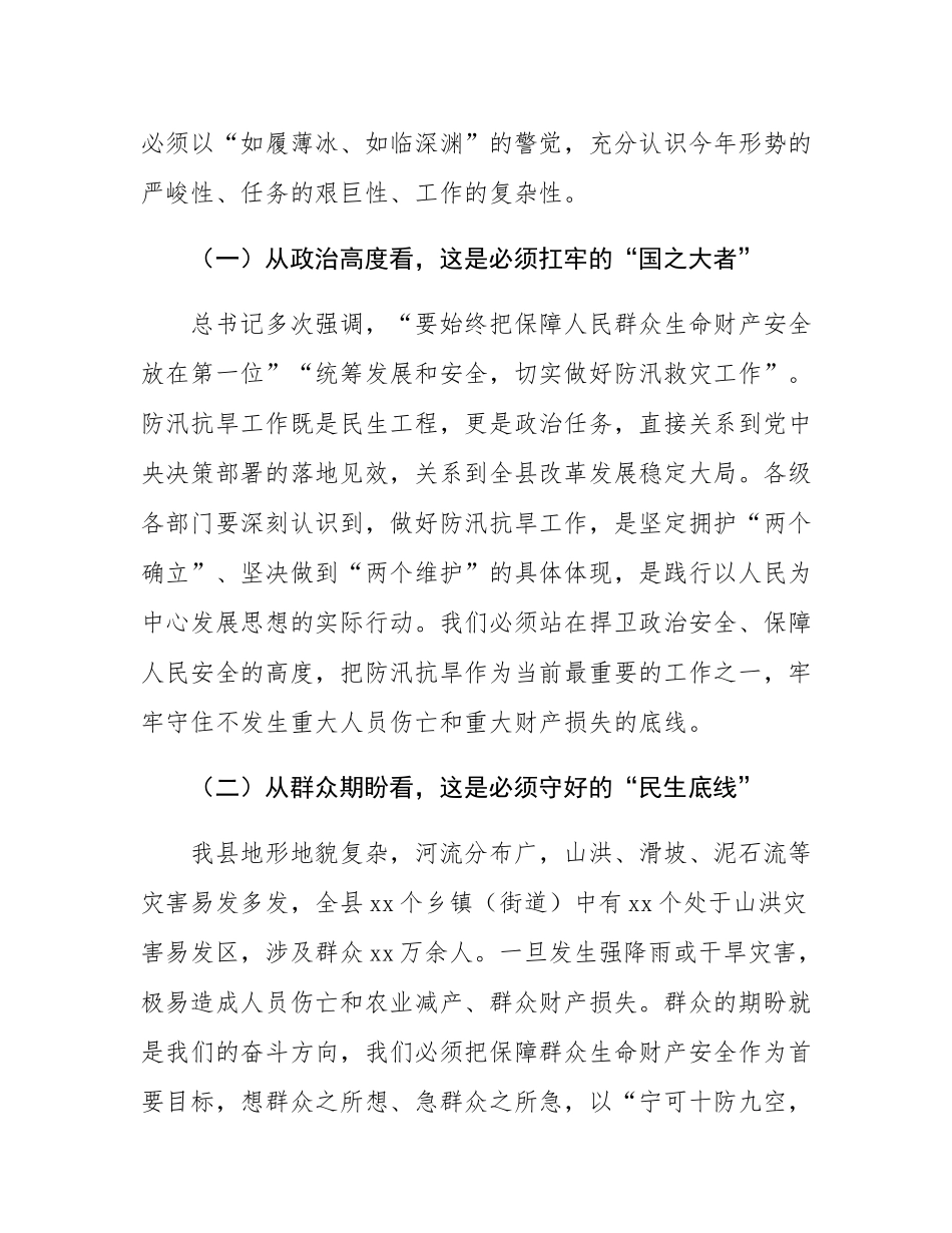 县委书记在 2025 年全县防汛抗旱工作部署会上的讲话.docx_第2页