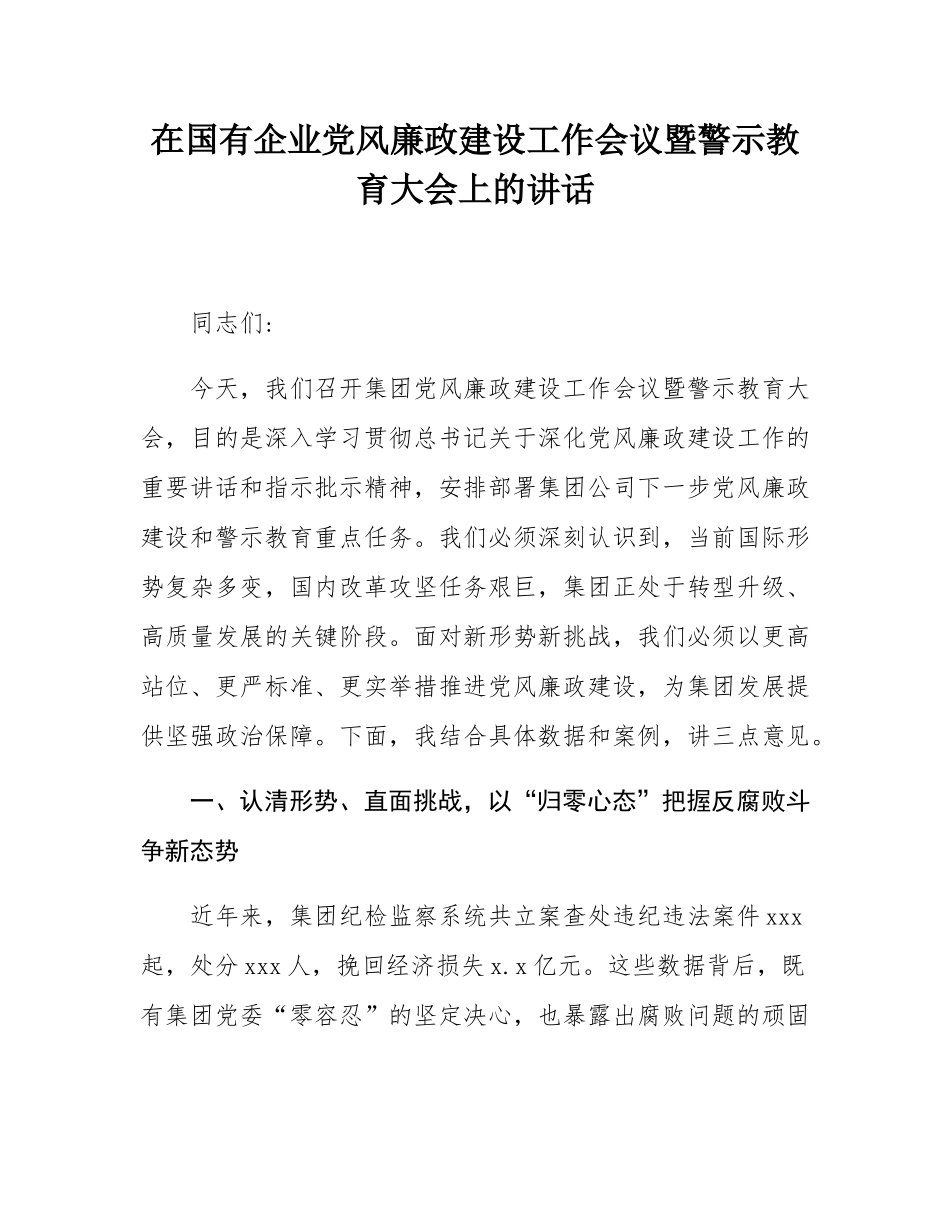 在国有企业党风廉政建设工作会议暨警示教育大会上的讲话.docx_第1页