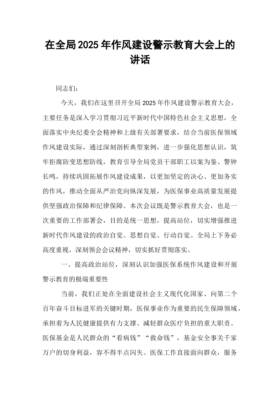 在全局2025年作风建设警示教育大会上的讲话.docx_第1页