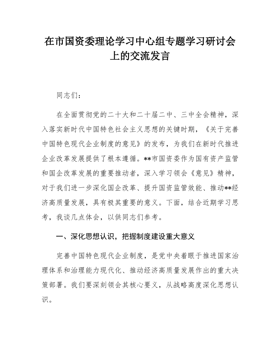 在市国资委理论学习中心组专题学习研讨会上的交流发言.docx_第1页