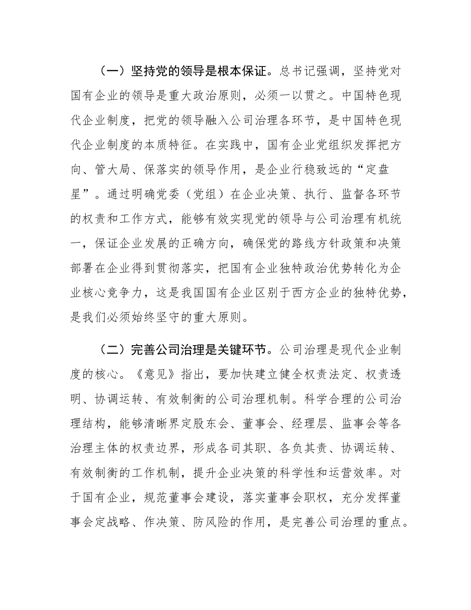 在市国资委理论学习中心组专题学习研讨会上的交流发言.docx_第2页