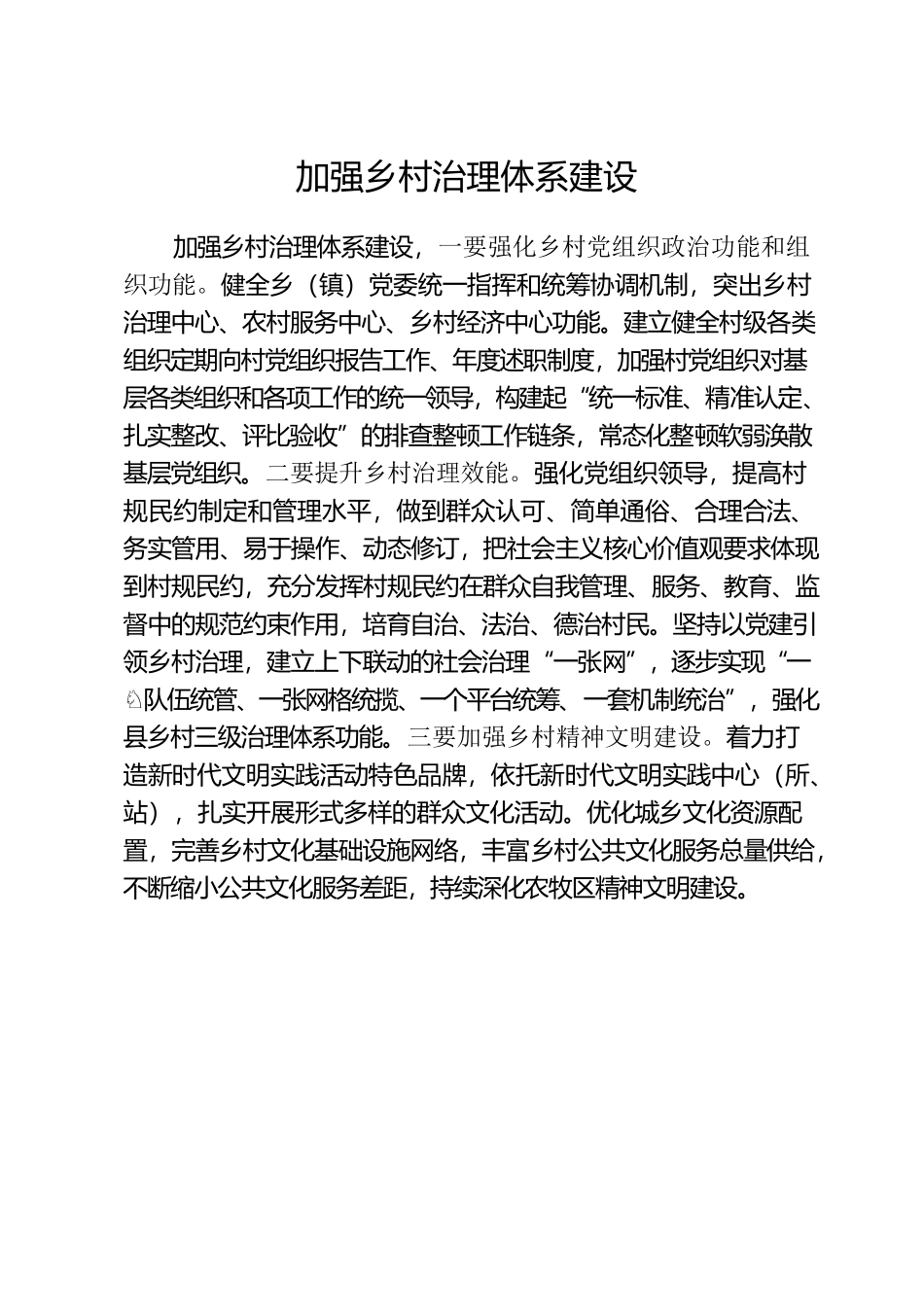 加强乡村治理体系建设.docx_第1页