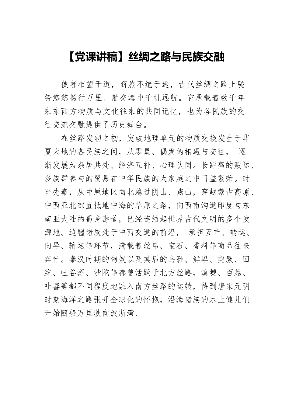 丝绸之路与民族交融.docx_第1页