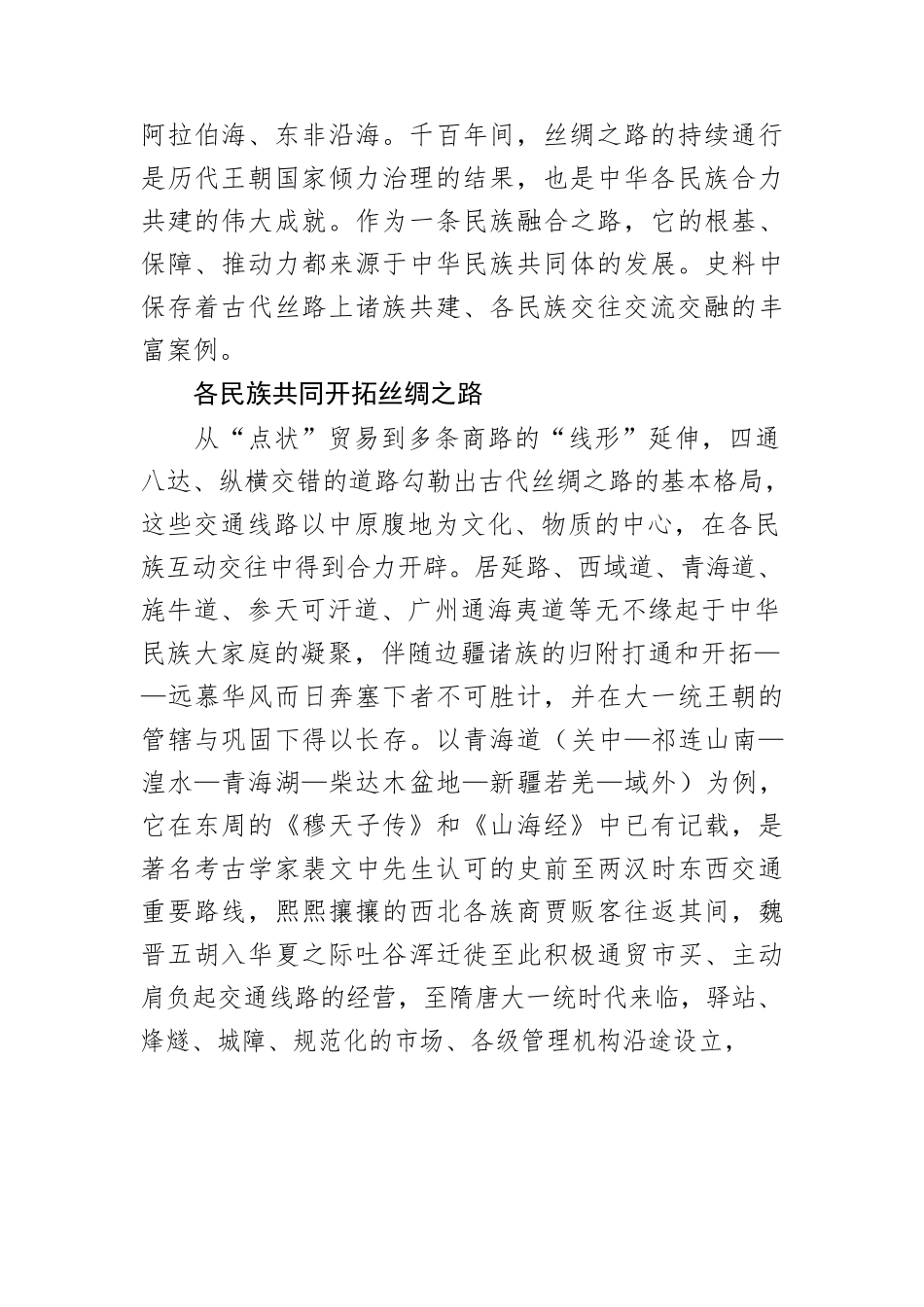 丝绸之路与民族交融.docx_第2页