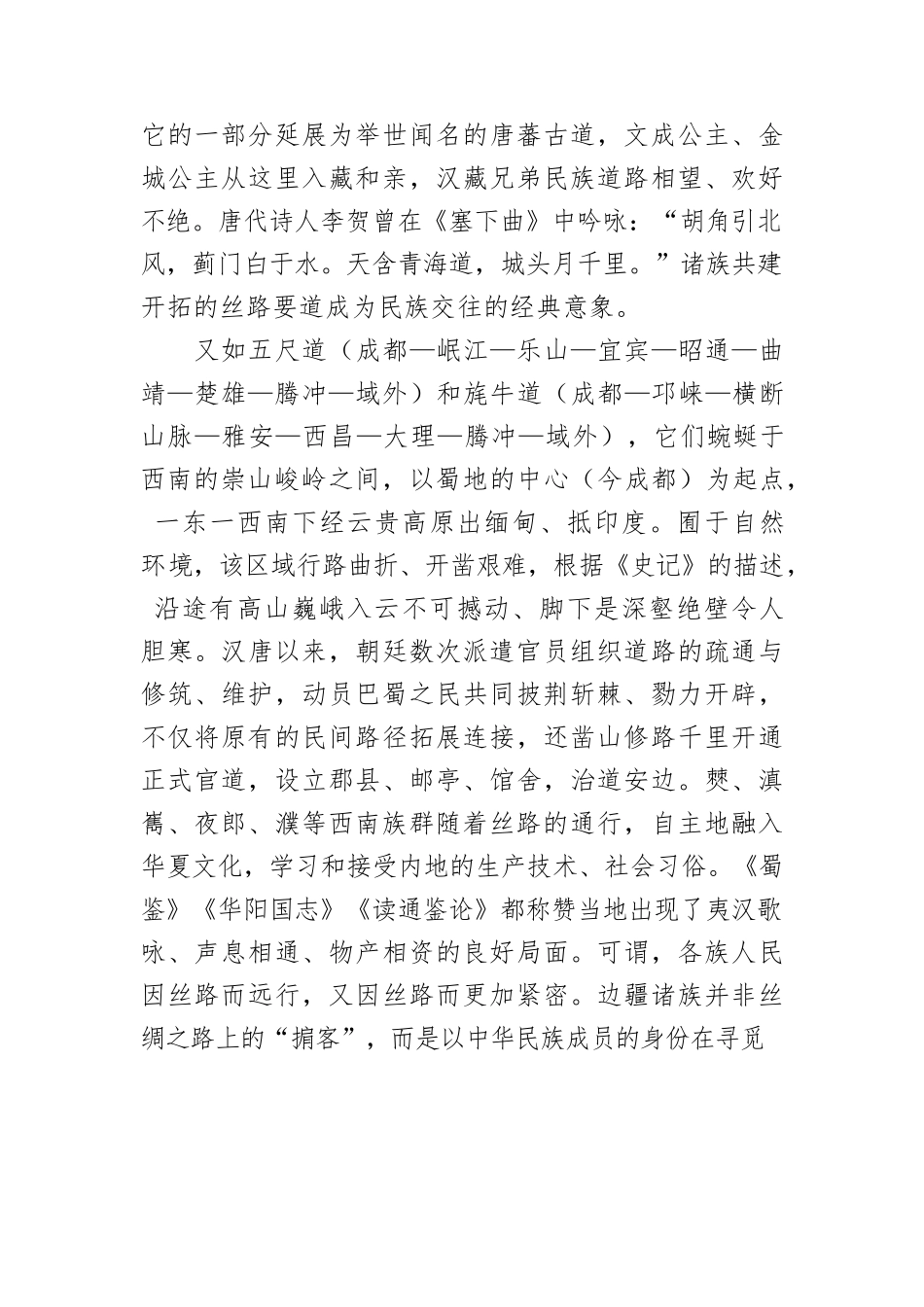 丝绸之路与民族交融.docx_第3页