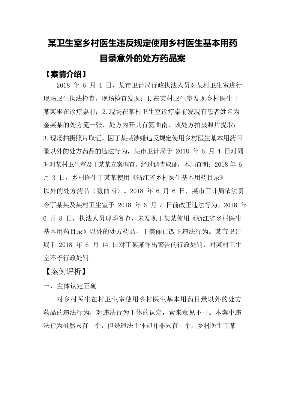 某卫生室乡村医生违反规定使用乡村医生基本用药目录意外的处方药品案.docx_第1页