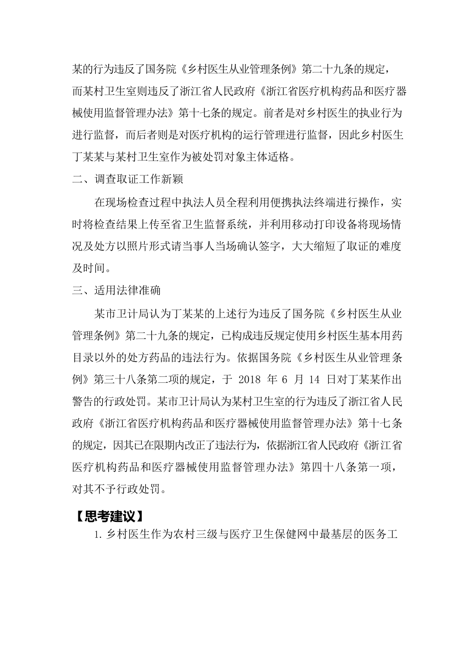 某卫生室乡村医生违反规定使用乡村医生基本用药目录意外的处方药品案.docx_第2页