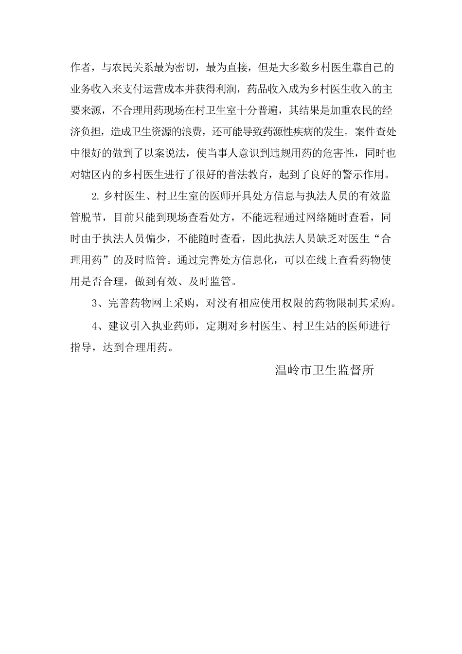 某卫生室乡村医生违反规定使用乡村医生基本用药目录意外的处方药品案.docx_第3页