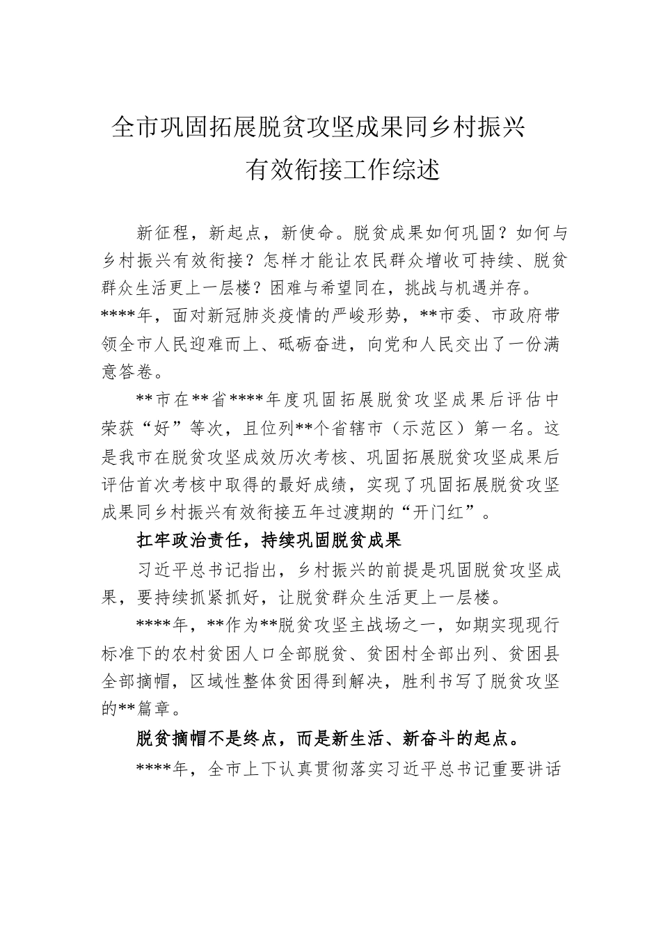 全市巩固拓展脱贫攻坚成果同乡村振兴有效衔接工作综述.docx_第1页