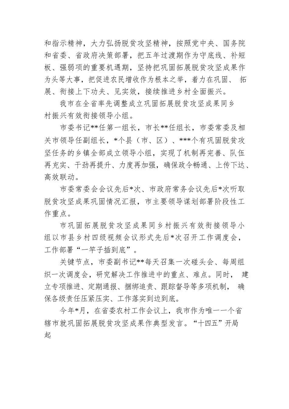 全市巩固拓展脱贫攻坚成果同乡村振兴有效衔接工作综述.docx_第2页