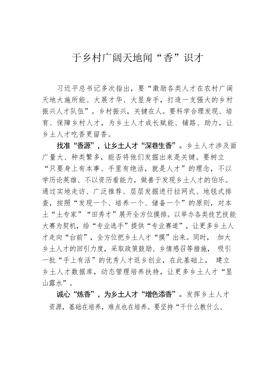 于乡村广阔天地闻“香”识才.docx_第1页
