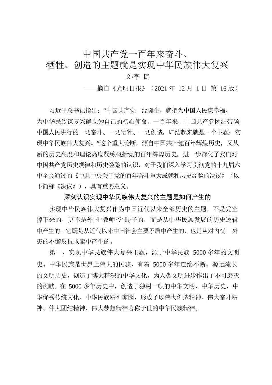 中国共产党一百年来奋斗、牺牲、创造的主题就是实现中华民族伟大复兴.docx_第1页