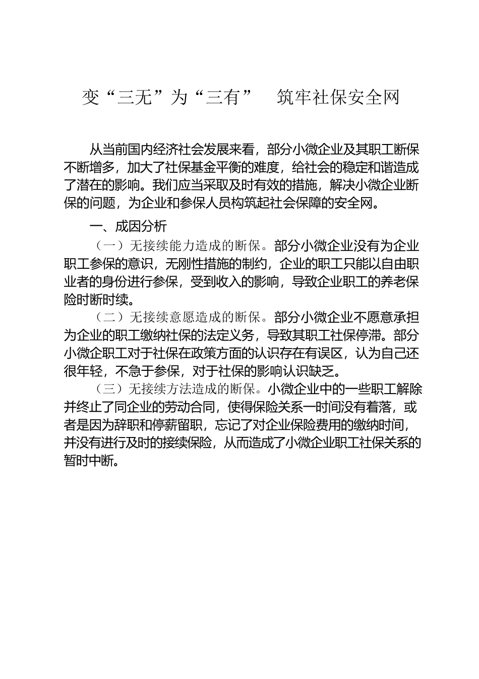 变“三无”为“三有”筑牢社保安全网.docx_第1页
