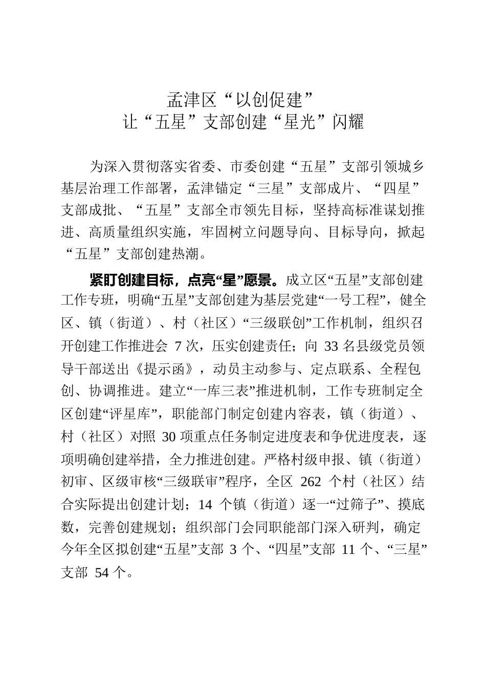“以创促建”让“五星”支部创建“星光”闪耀.docx_第1页