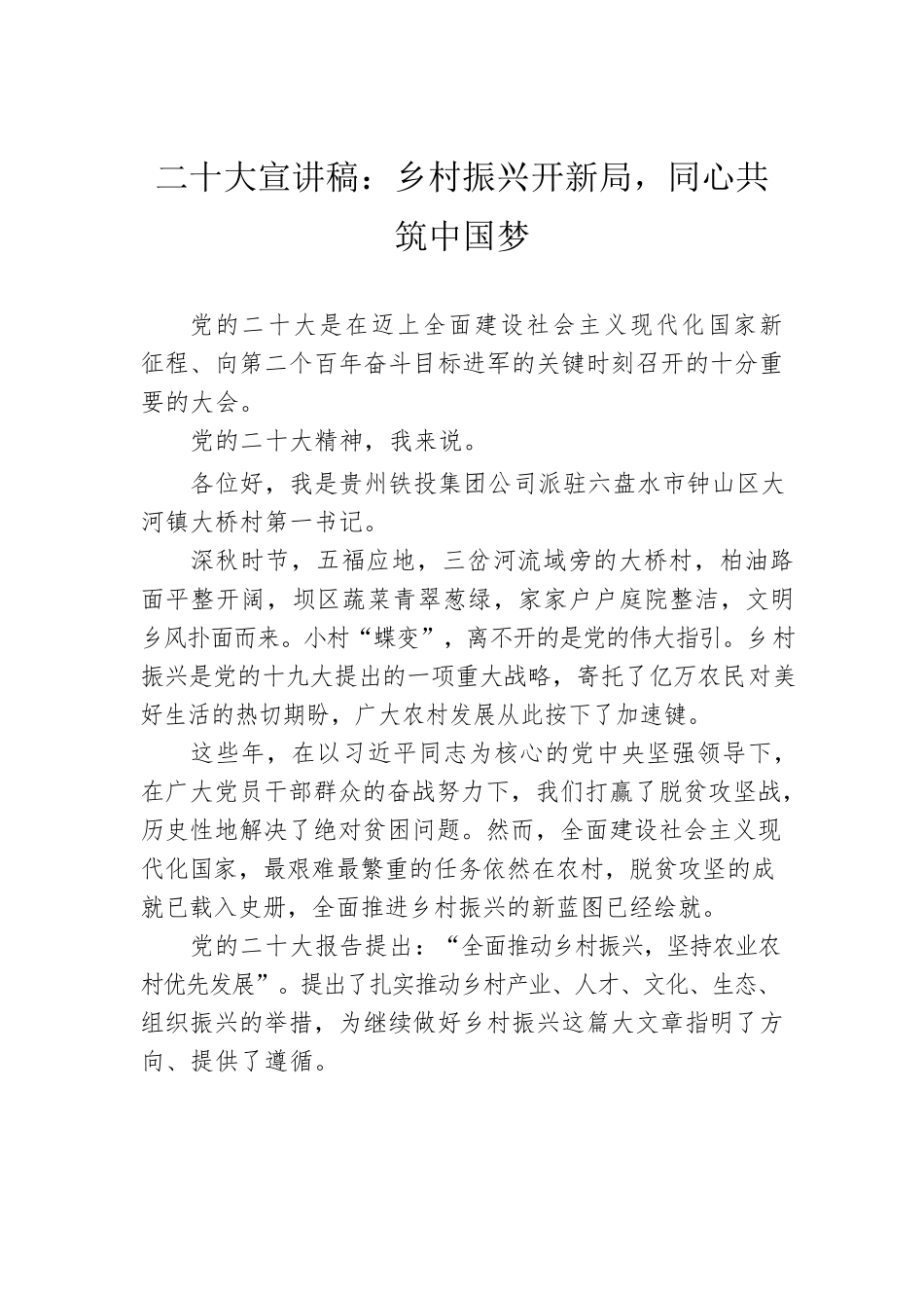 二十大宣讲稿：乡村振兴开新局，同心共筑中国梦（20221120）.docx_第1页