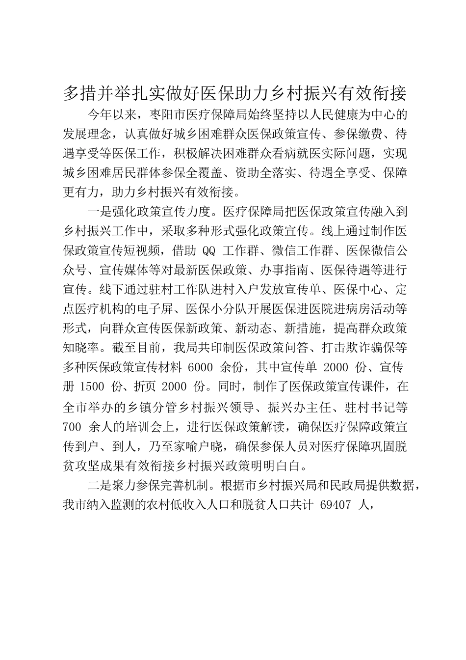 （枣阳市医保局）多措并举扎实做好医保助力乡村振兴有效衔接.docx_第1页