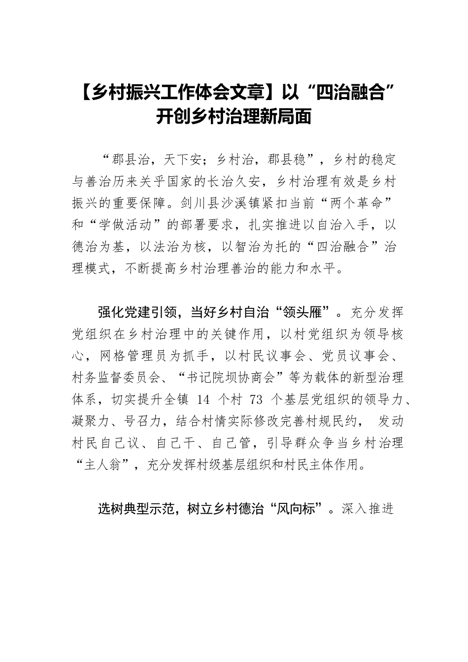 【乡村振兴工作体会文章】以“四治融合”开创乡村治理新局面.docx_第1页