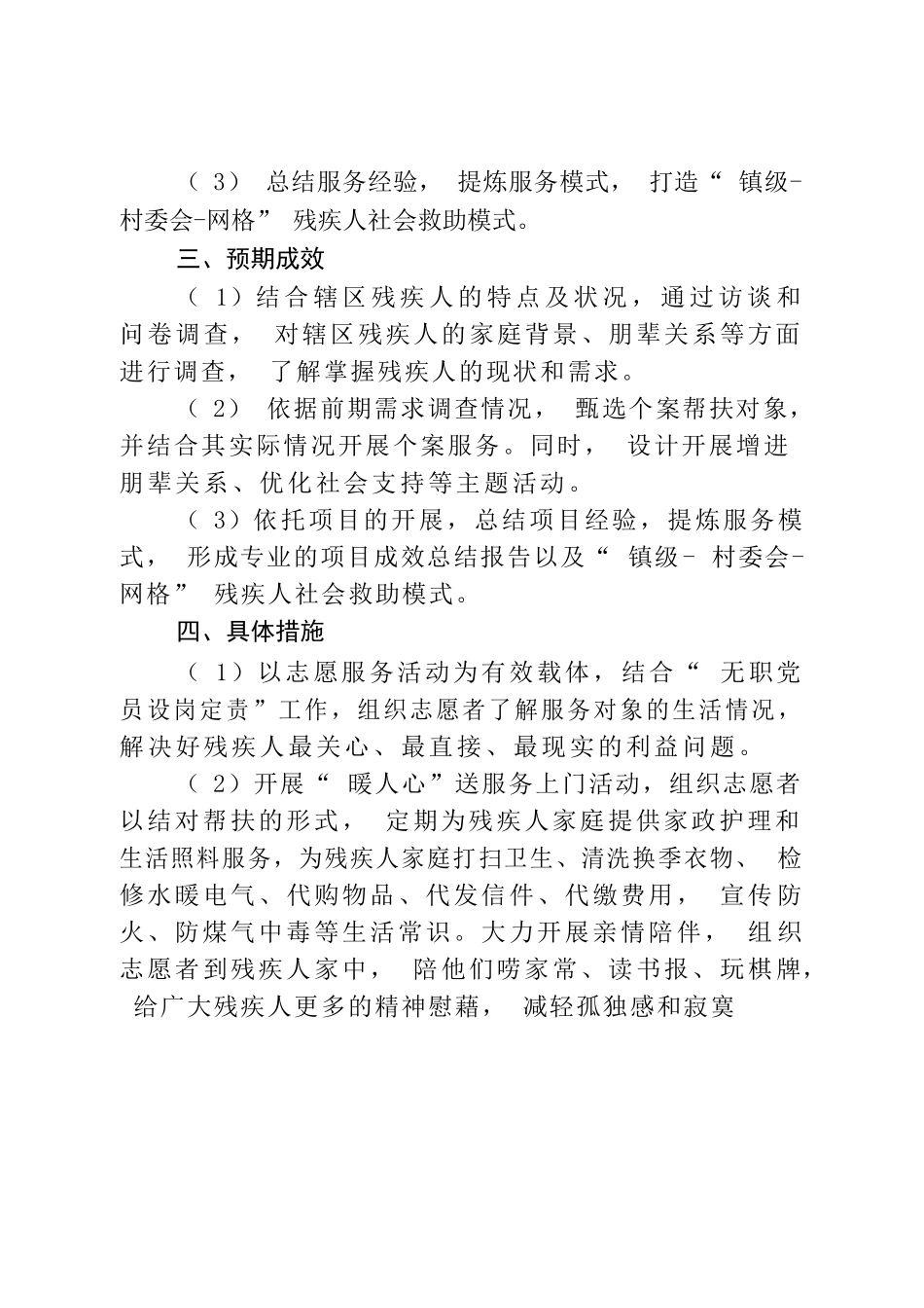 XX村“邻里守望，关爱残疾人”志愿助残项目计划.docx_第2页