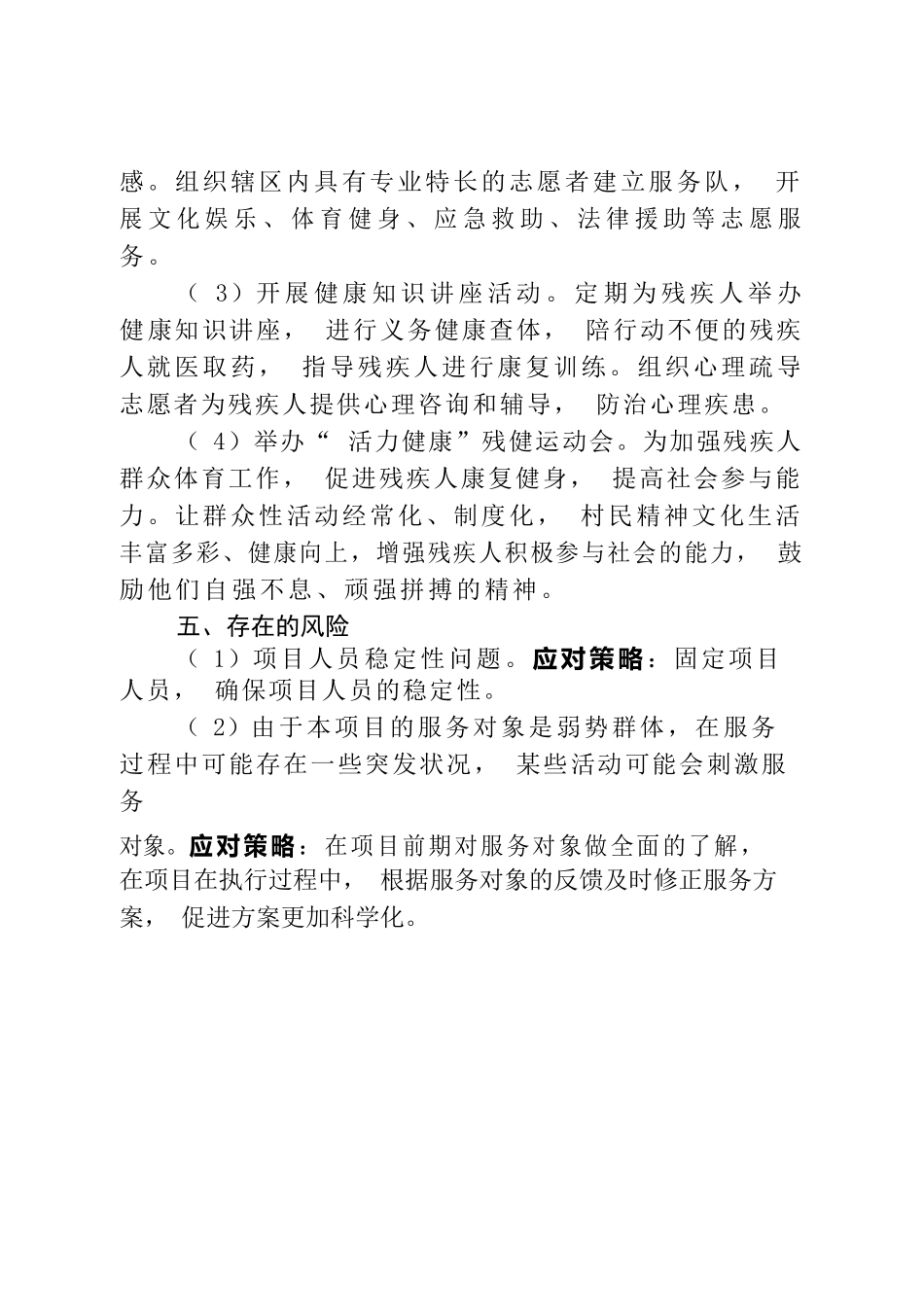 XX村“邻里守望，关爱残疾人”志愿助残项目计划.docx_第3页